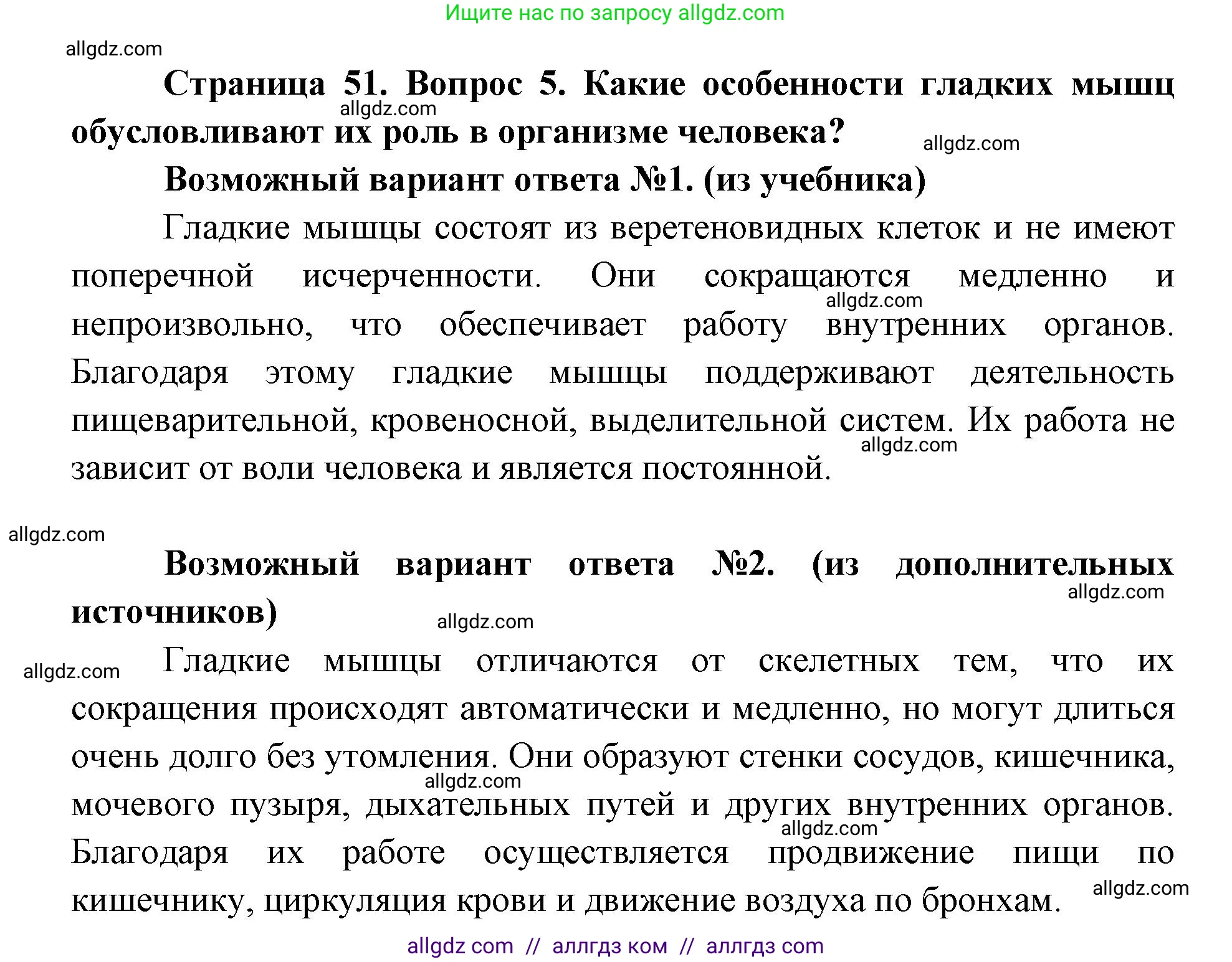 Биология, 8 класс Учебник, авторы: Пасечник Владимир Васильевич, Каменский Андрей Александрович, Швецов Глеб Геннадьевич, издательство Просвещение, Москва, 2019, страница 51, номер 5, Решение 1