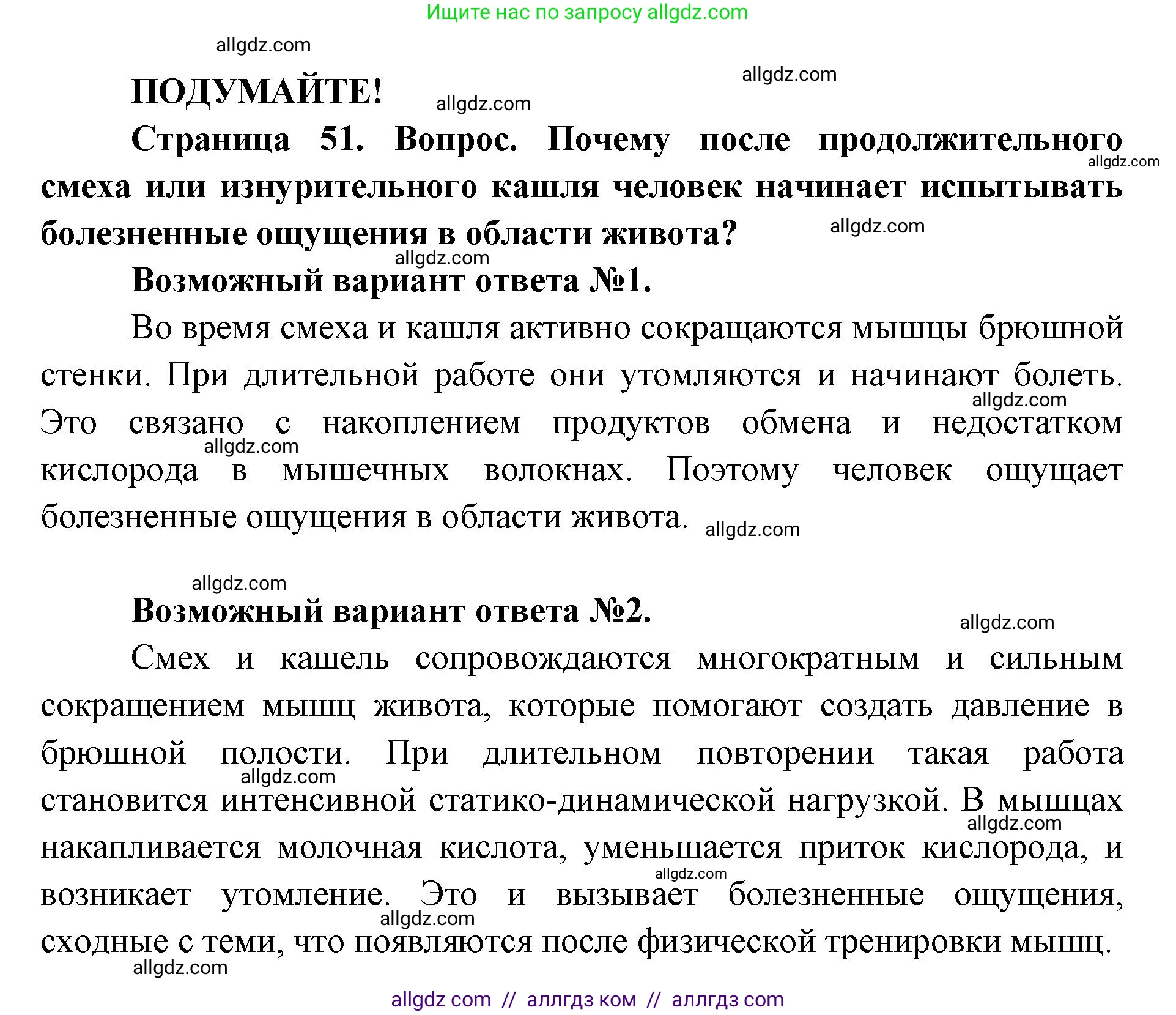 Биология, 8 класс Учебник, авторы: Пасечник Владимир Васильевич, Каменский Андрей Александрович, Швецов Глеб Геннадьевич, издательство Просвещение, Москва, 2019, страница 51, Решение 1