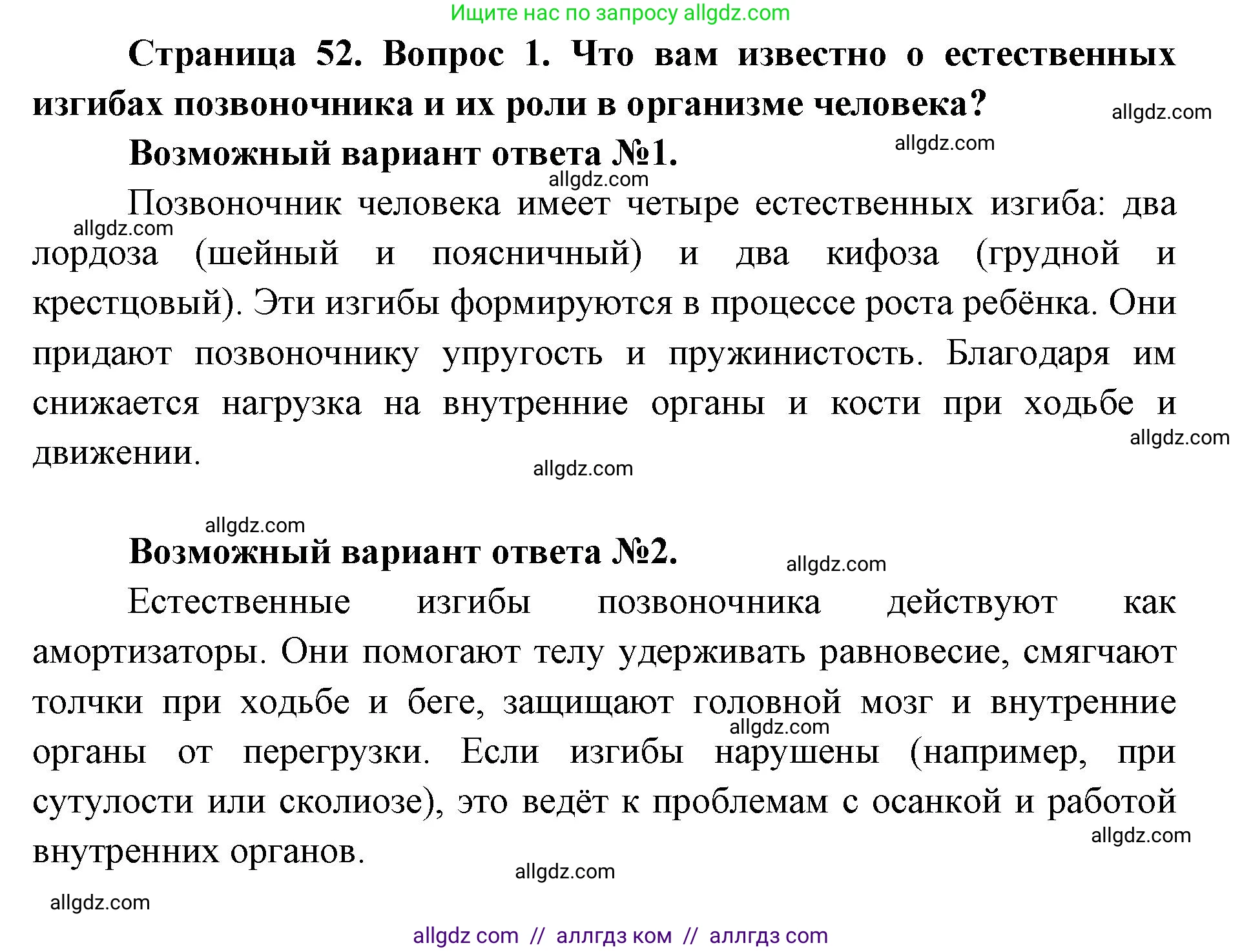 Биология, 8 класс Учебник, авторы: Пасечник Владимир Васильевич, Каменский Андрей Александрович, Швецов Глеб Геннадьевич, издательство Просвещение, Москва, 2019, страница 52, номер 1, Решение 1