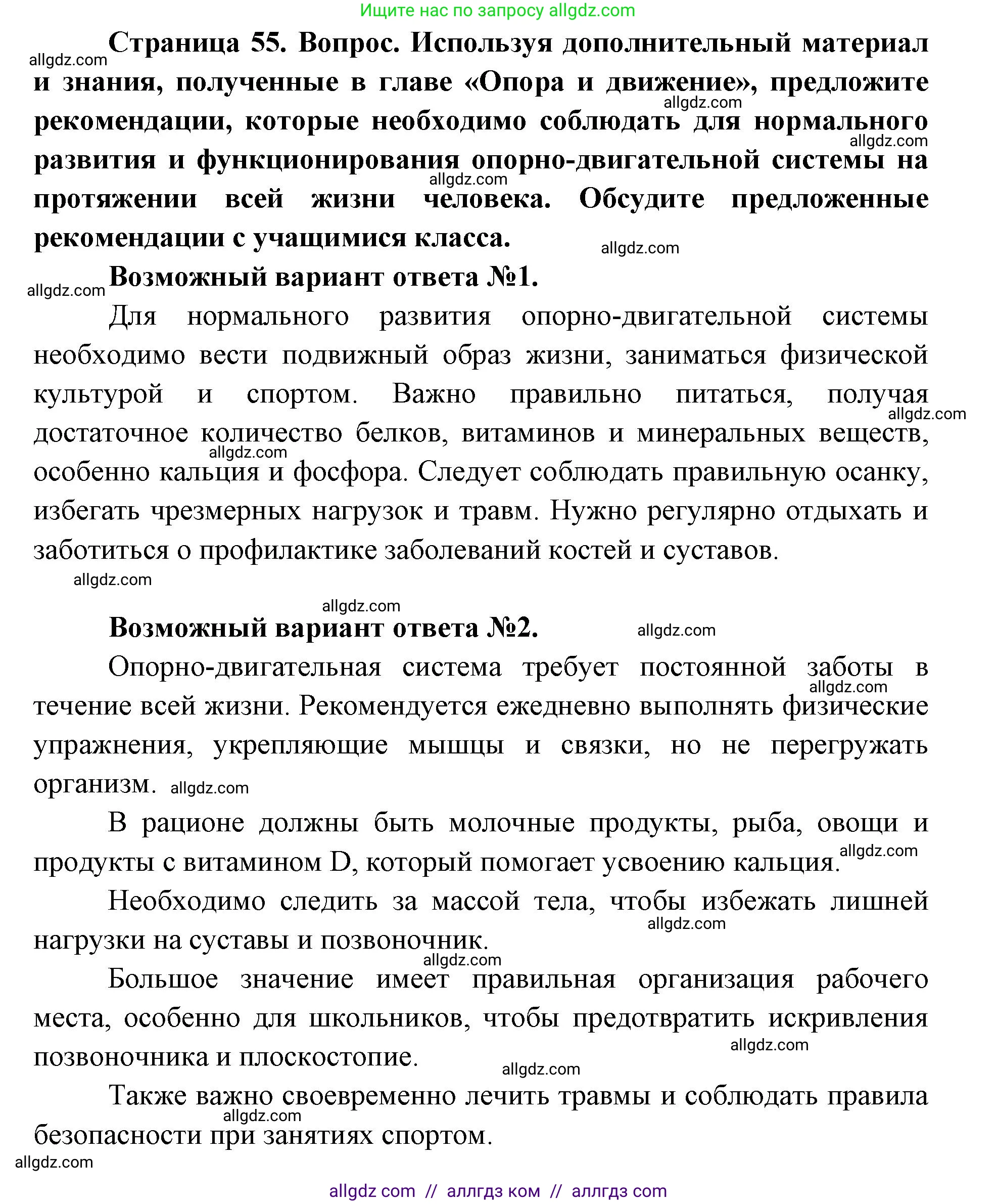 Биология, 8 класс Учебник, авторы: Пасечник Владимир Васильевич, Каменский Андрей Александрович, Швецов Глеб Геннадьевич, издательство Просвещение, Москва, 2019, страница 55, Решение 1