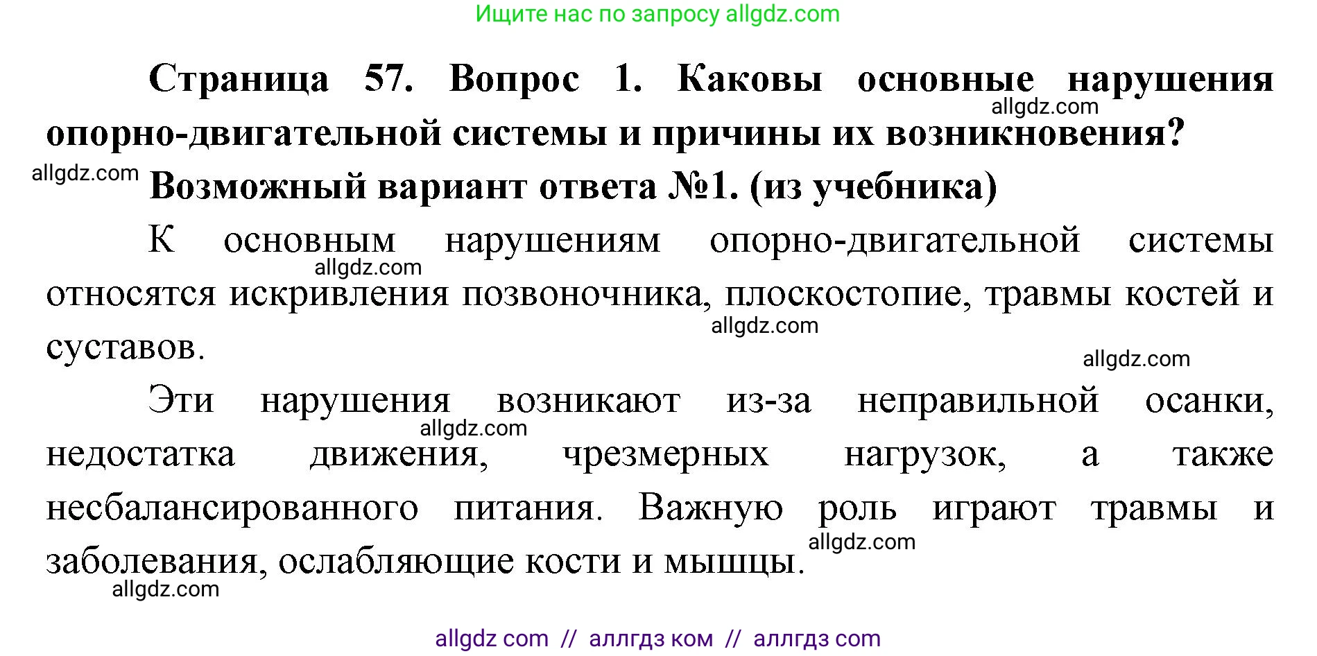 Биология, 8 класс Учебник, авторы: Пасечник Владимир Васильевич, Каменский Андрей Александрович, Швецов Глеб Геннадьевич, издательство Просвещение, Москва, 2019, страница 57, номер 1, Решение 1