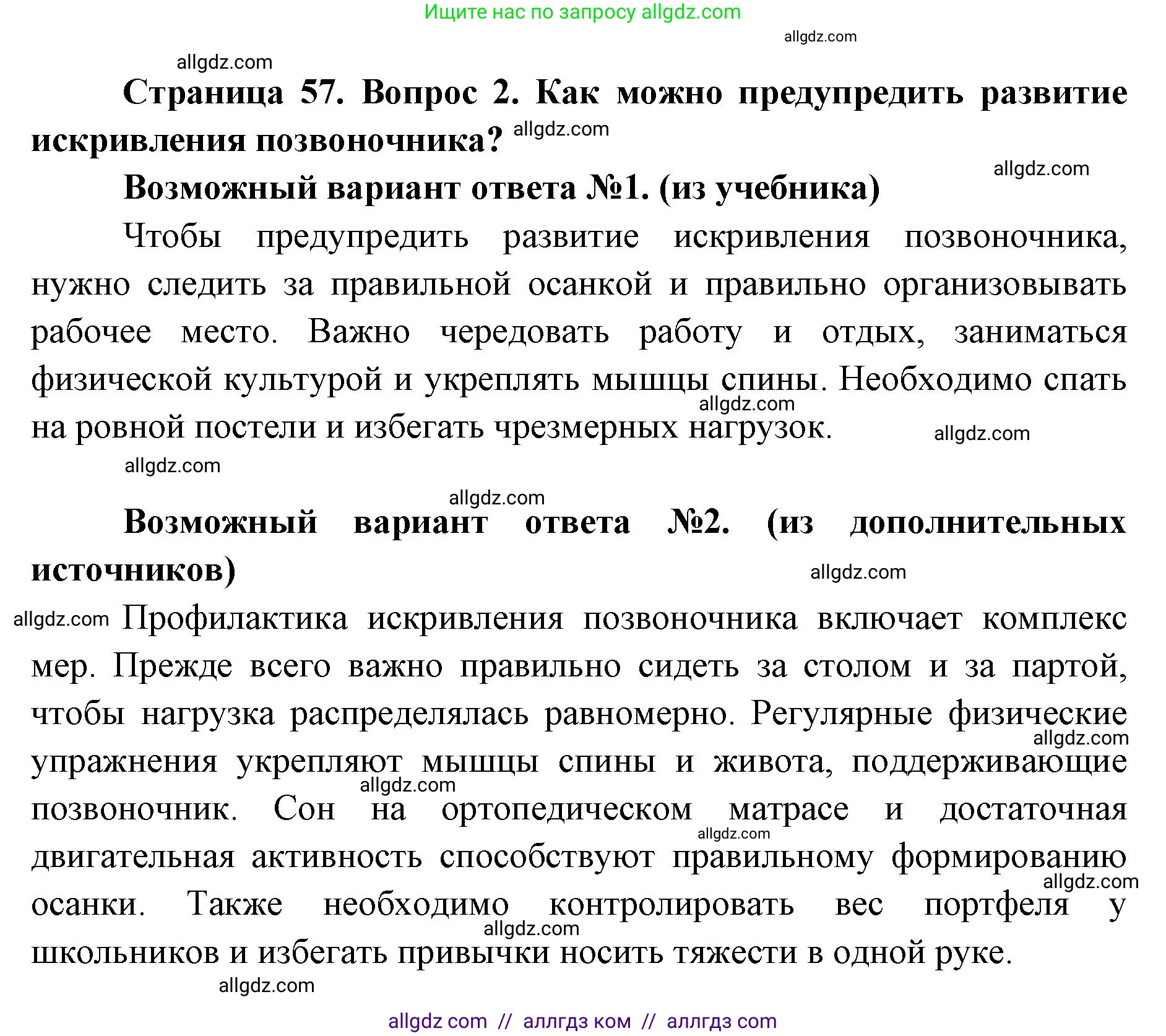 Биология, 8 класс Учебник, авторы: Пасечник Владимир Васильевич, Каменский Андрей Александрович, Швецов Глеб Геннадьевич, издательство Просвещение, Москва, 2019, страница 57, номер 2, Решение 1