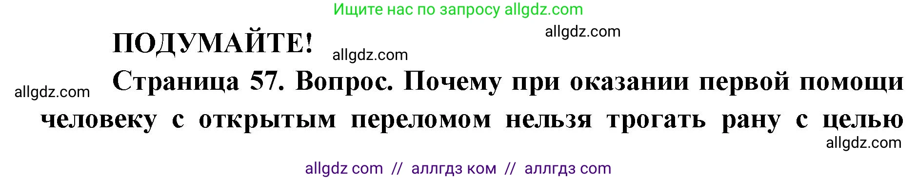 Биология, 8 класс Учебник, авторы: Пасечник Владимир Васильевич, Каменский Андрей Александрович, Швецов Глеб Геннадьевич, издательство Просвещение, Москва, 2019, страница 57, Решение 1