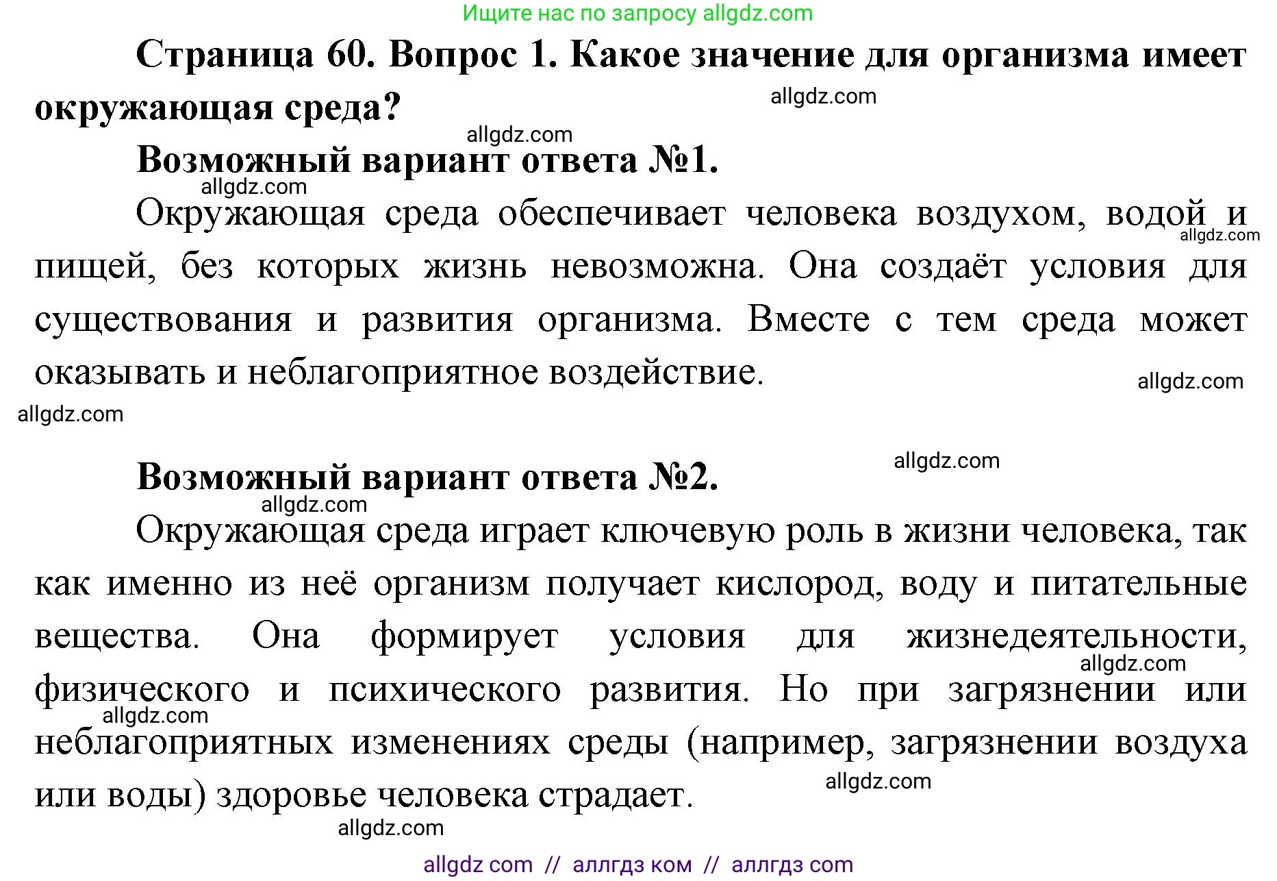 Биология, 8 класс Учебник, авторы: Пасечник Владимир Васильевич, Каменский Андрей Александрович, Швецов Глеб Геннадьевич, издательство Просвещение, Москва, 2019, страница 60, номер 1, Решение 1