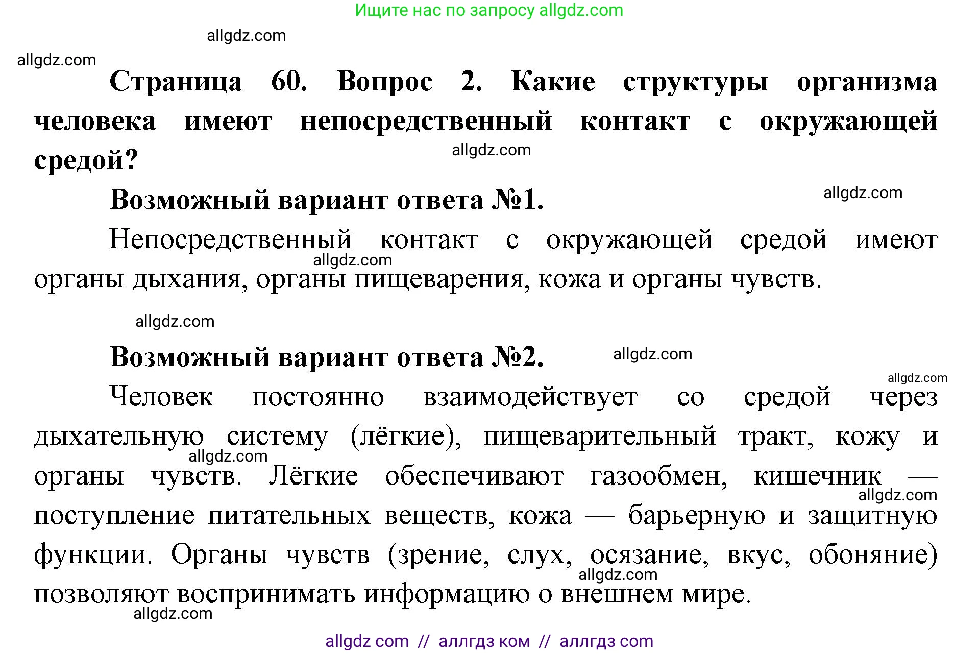 Биология, 8 класс Учебник, авторы: Пасечник Владимир Васильевич, Каменский Андрей Александрович, Швецов Глеб Геннадьевич, издательство Просвещение, Москва, 2019, страница 60, номер 2, Решение 1