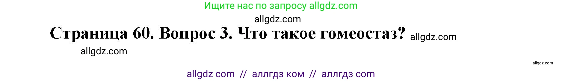 Биология, 8 класс Учебник, авторы: Пасечник Владимир Васильевич, Каменский Андрей Александрович, Швецов Глеб Геннадьевич, издательство Просвещение, Москва, 2019, страница 60, номер 3, Решение 1