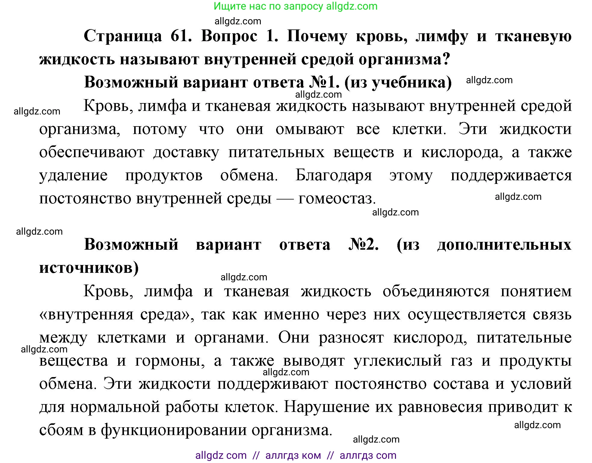 Биология, 8 класс Учебник, авторы: Пасечник Владимир Васильевич, Каменский Андрей Александрович, Швецов Глеб Геннадьевич, издательство Просвещение, Москва, 2019, страница 61, номер 1, Решение 1