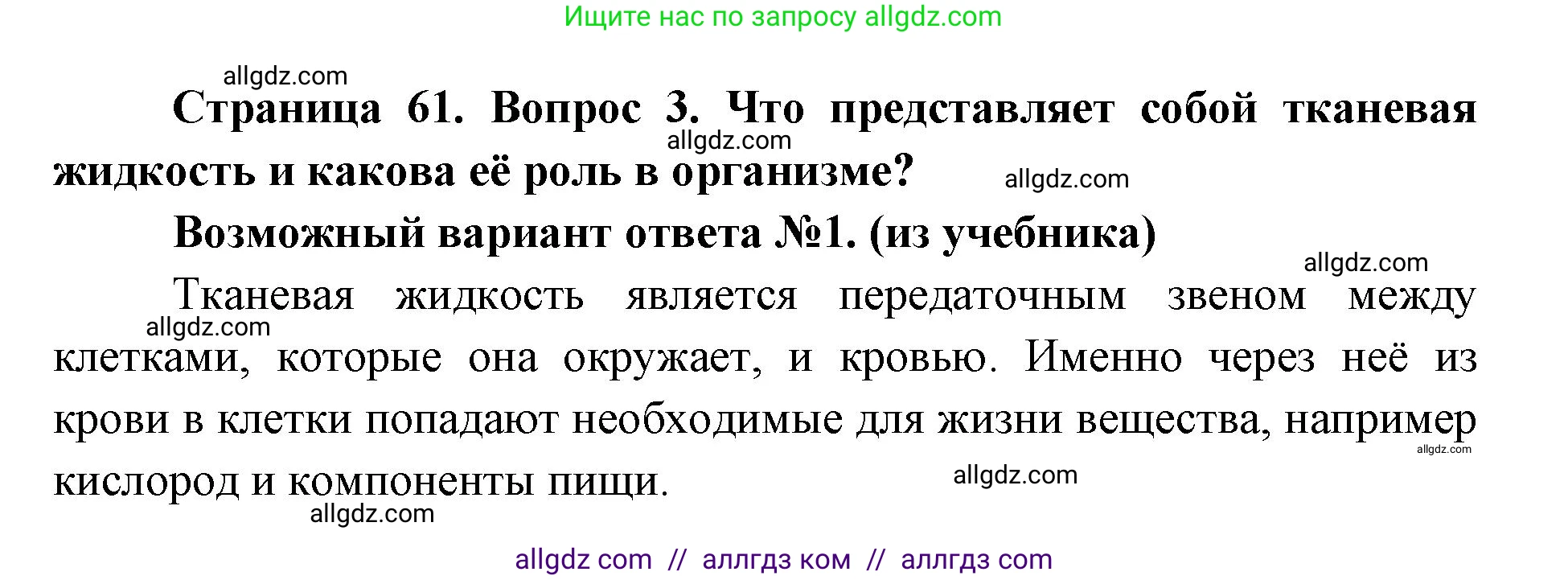 Биология, 8 класс Учебник, авторы: Пасечник Владимир Васильевич, Каменский Андрей Александрович, Швецов Глеб Геннадьевич, издательство Просвещение, Москва, 2019, страница 61, номер 3, Решение 1