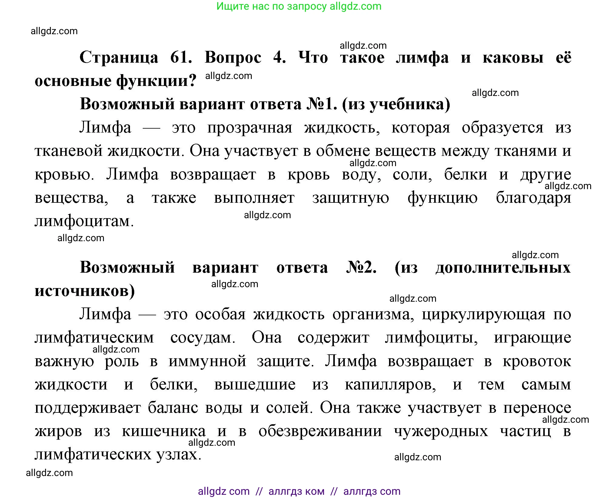 Биология, 8 класс Учебник, авторы: Пасечник Владимир Васильевич, Каменский Андрей Александрович, Швецов Глеб Геннадьевич, издательство Просвещение, Москва, 2019, страница 61, номер 4, Решение 1