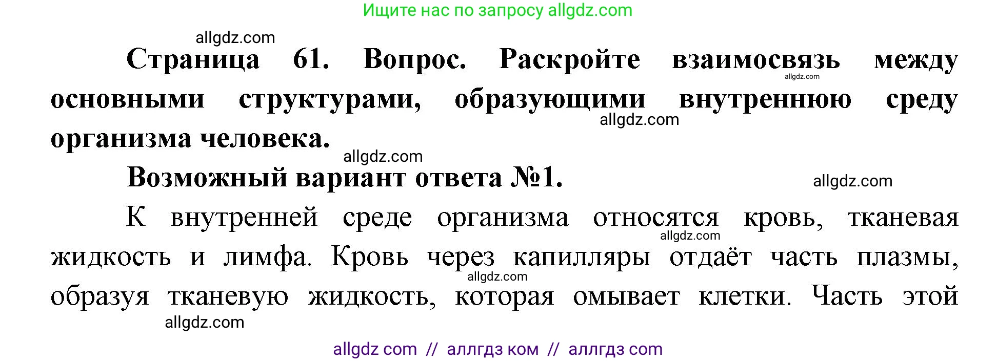 Биология, 8 класс Учебник, авторы: Пасечник Владимир Васильевич, Каменский Андрей Александрович, Швецов Глеб Геннадьевич, издательство Просвещение, Москва, 2019, страница 61, номер 1, Решение 1