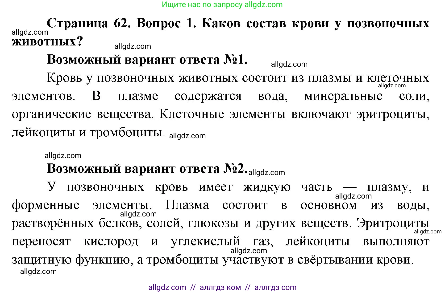 Биология, 8 класс Учебник, авторы: Пасечник Владимир Васильевич, Каменский Андрей Александрович, Швецов Глеб Геннадьевич, издательство Просвещение, Москва, 2019, страница 62, номер 1, Решение 1