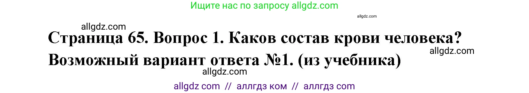 Биология, 8 класс Учебник, авторы: Пасечник Владимир Васильевич, Каменский Андрей Александрович, Швецов Глеб Геннадьевич, издательство Просвещение, Москва, 2019, страница 65, номер 1, Решение 1