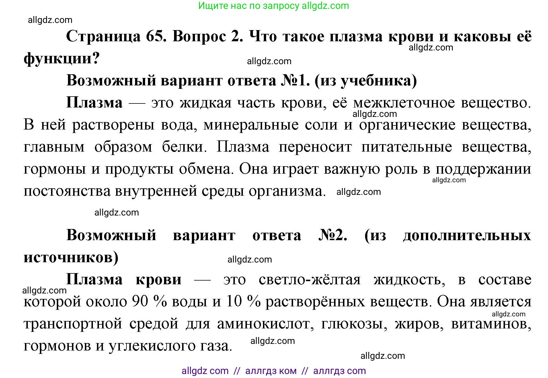 Биология, 8 класс Учебник, авторы: Пасечник Владимир Васильевич, Каменский Андрей Александрович, Швецов Глеб Геннадьевич, издательство Просвещение, Москва, 2019, страница 65, номер 2, Решение 1