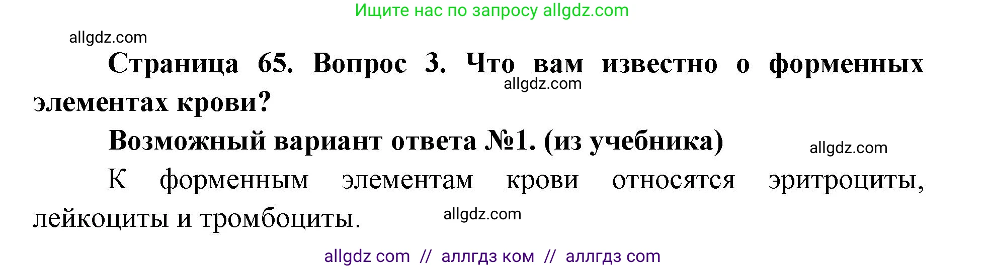 Биология, 8 класс Учебник, авторы: Пасечник Владимир Васильевич, Каменский Андрей Александрович, Швецов Глеб Геннадьевич, издательство Просвещение, Москва, 2019, страница 65, номер 3, Решение 1