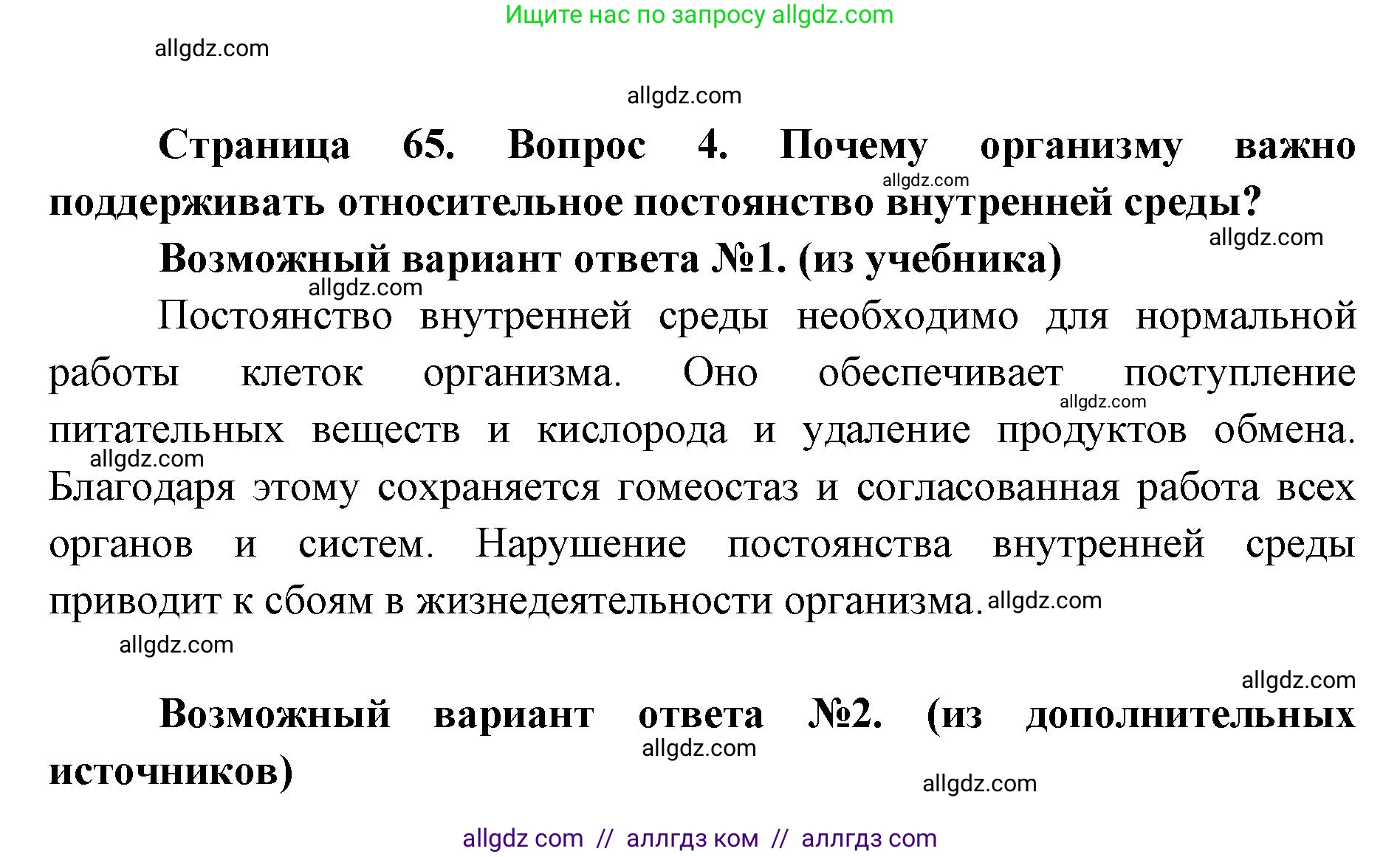 Биология, 8 класс Учебник, авторы: Пасечник Владимир Васильевич, Каменский Андрей Александрович, Швецов Глеб Геннадьевич, издательство Просвещение, Москва, 2019, страница 65, номер 4, Решение 1