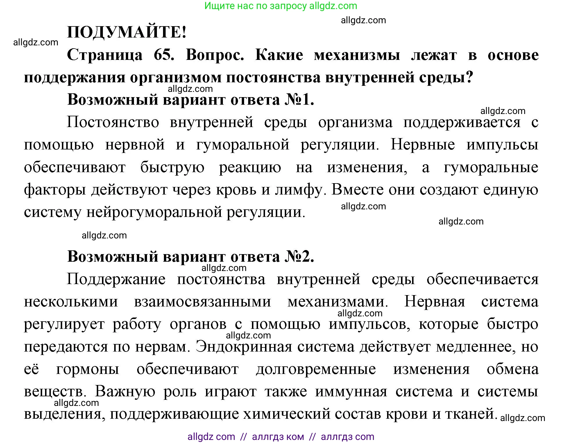 Биология, 8 класс Учебник, авторы: Пасечник Владимир Васильевич, Каменский Андрей Александрович, Швецов Глеб Геннадьевич, издательство Просвещение, Москва, 2019, страница 65, Решение 1