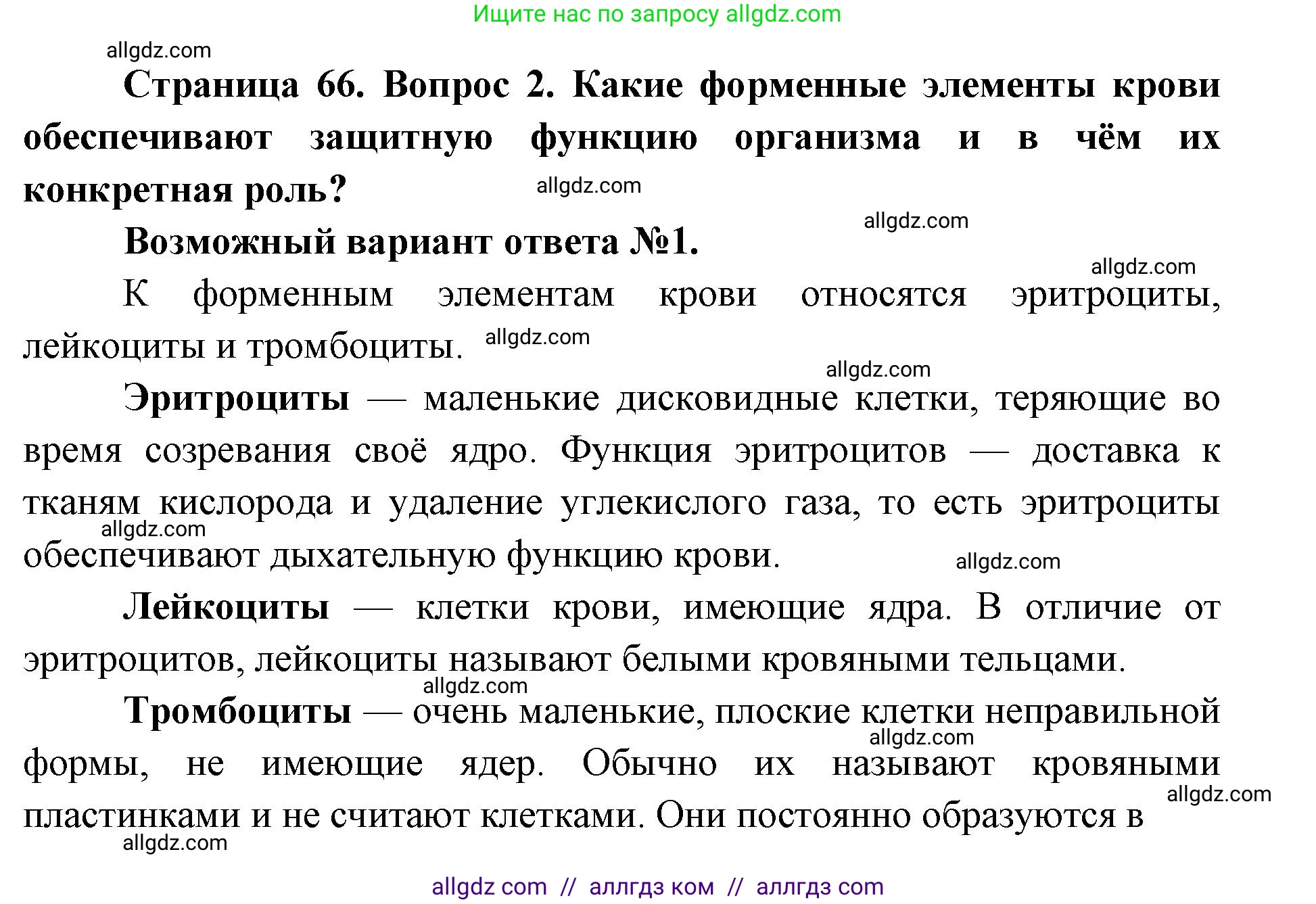 Биология, 8 класс Учебник, авторы: Пасечник Владимир Васильевич, Каменский Андрей Александрович, Швецов Глеб Геннадьевич, издательство Просвещение, Москва, 2019, страница 66, номер 2, Решение 1