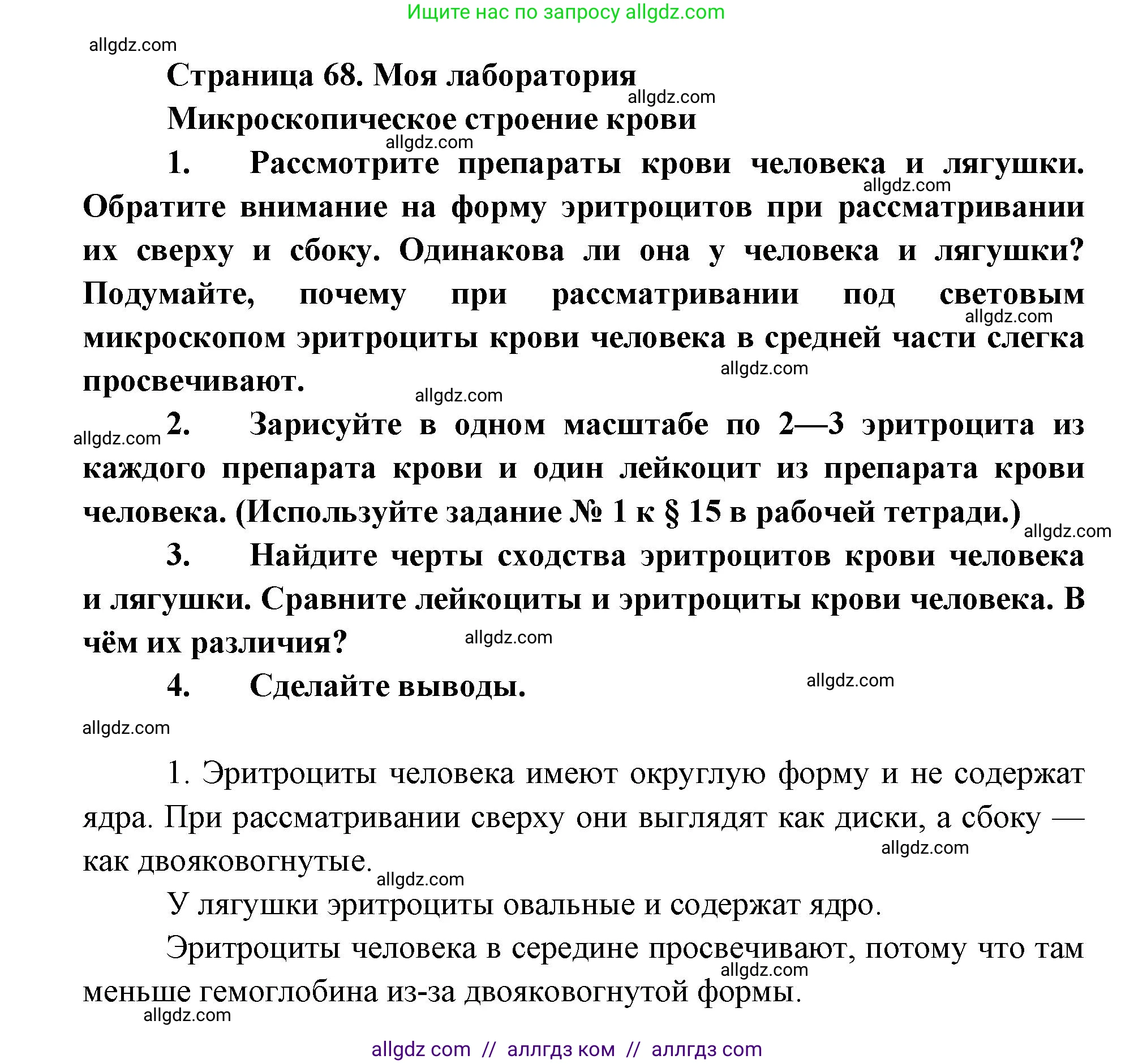 Биология, 8 класс Учебник, авторы: Пасечник Владимир Васильевич, Каменский Андрей Александрович, Швецов Глеб Геннадьевич, издательство Просвещение, Москва, 2019, страница 68, Решение 1