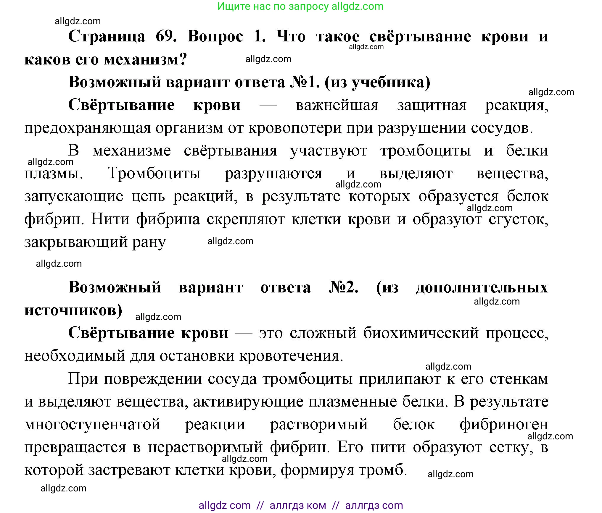 Биология, 8 класс Учебник, авторы: Пасечник Владимир Васильевич, Каменский Андрей Александрович, Швецов Глеб Геннадьевич, издательство Просвещение, Москва, 2019, страница 69, номер 1, Решение 1