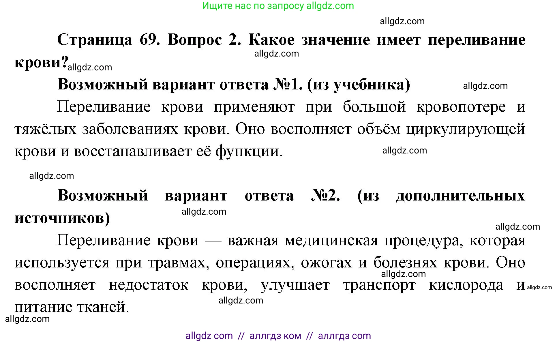 Биология, 8 класс Учебник, авторы: Пасечник Владимир Васильевич, Каменский Андрей Александрович, Швецов Глеб Геннадьевич, издательство Просвещение, Москва, 2019, страница 69, номер 2, Решение 1