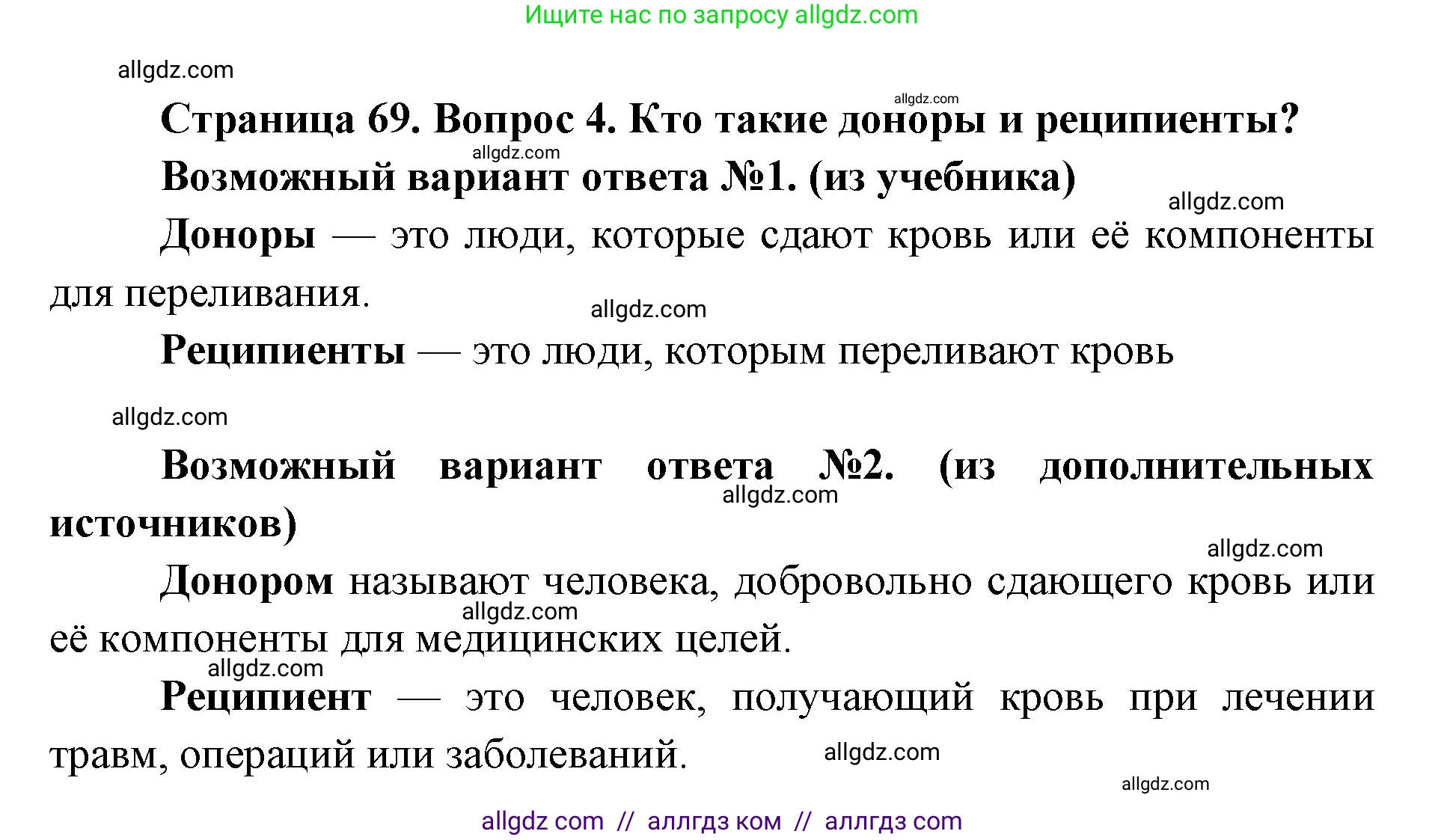 Биология, 8 класс Учебник, авторы: Пасечник Владимир Васильевич, Каменский Андрей Александрович, Швецов Глеб Геннадьевич, издательство Просвещение, Москва, 2019, страница 69, номер 4, Решение 1