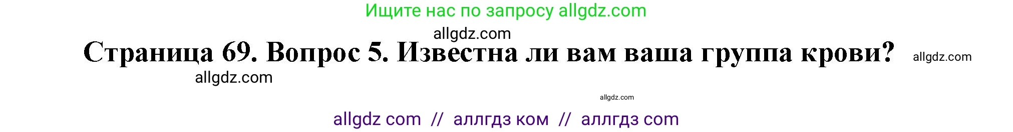 Биология, 8 класс Учебник, авторы: Пасечник Владимир Васильевич, Каменский Андрей Александрович, Швецов Глеб Геннадьевич, издательство Просвещение, Москва, 2019, страница 69, номер 5, Решение 1