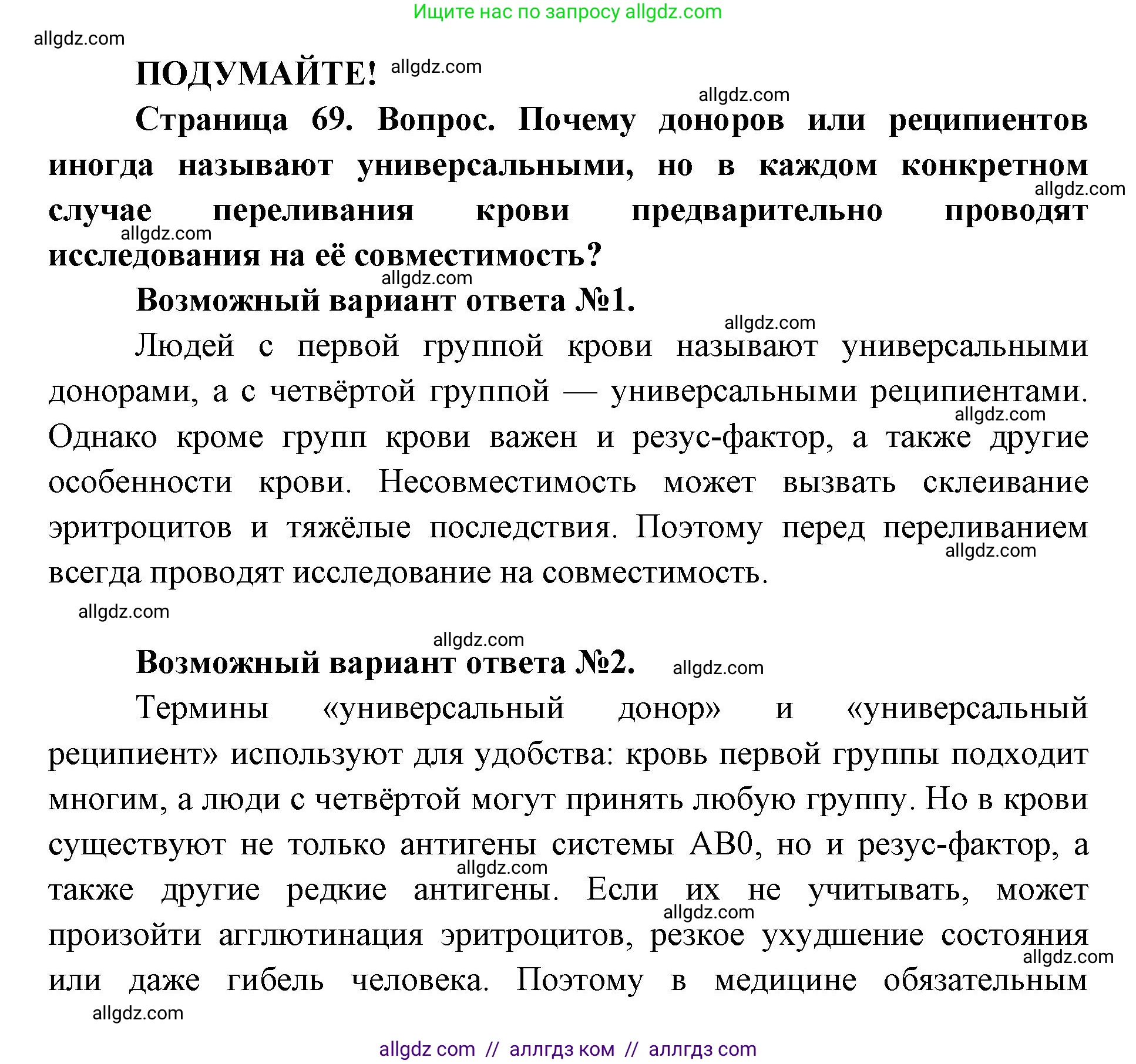 Биология, 8 класс Учебник, авторы: Пасечник Владимир Васильевич, Каменский Андрей Александрович, Швецов Глеб Геннадьевич, издательство Просвещение, Москва, 2019, страница 69, Решение 1