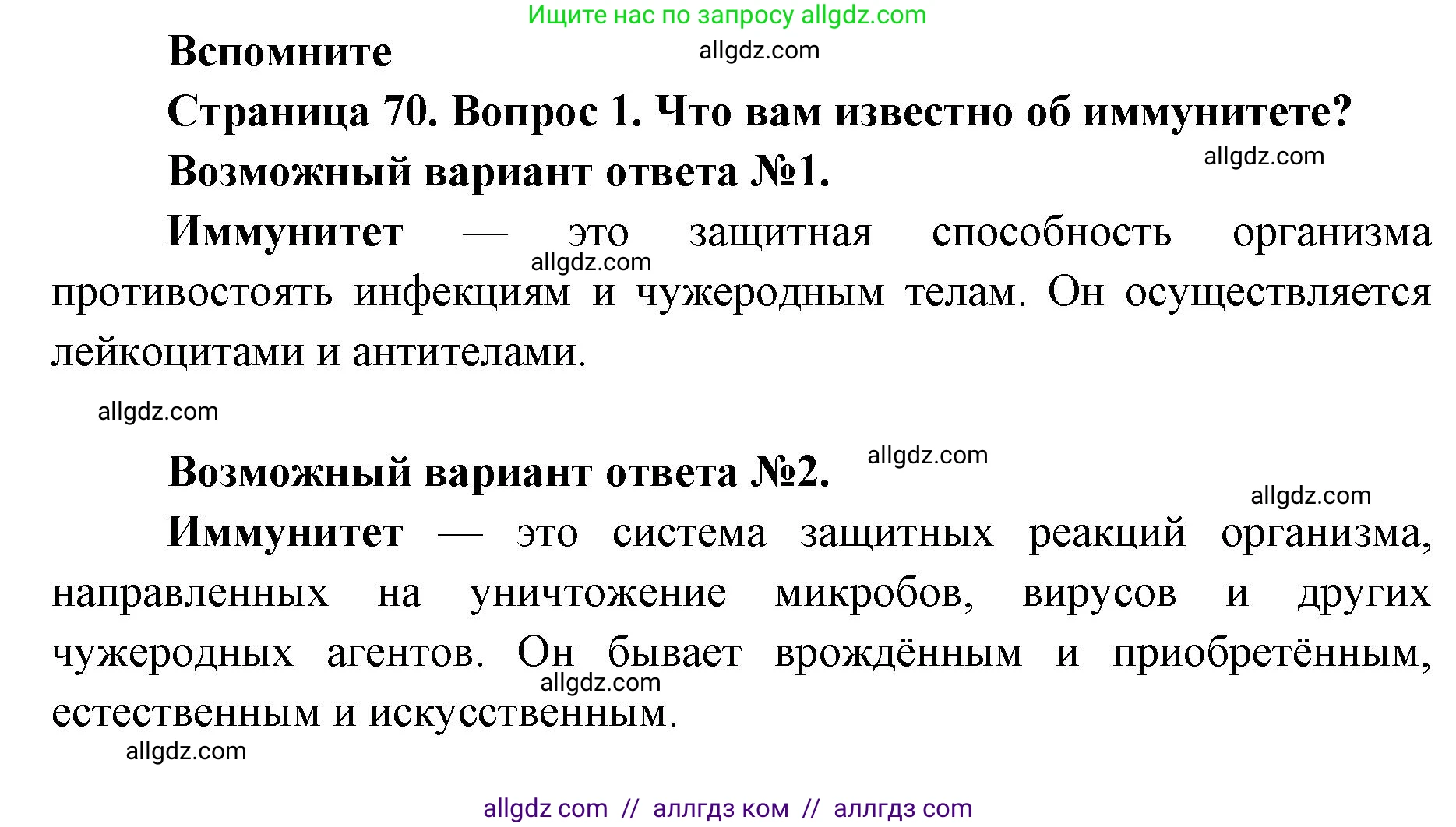 Биология, 8 класс Учебник, авторы: Пасечник Владимир Васильевич, Каменский Андрей Александрович, Швецов Глеб Геннадьевич, издательство Просвещение, Москва, 2019, страница 70, номер 1, Решение 1