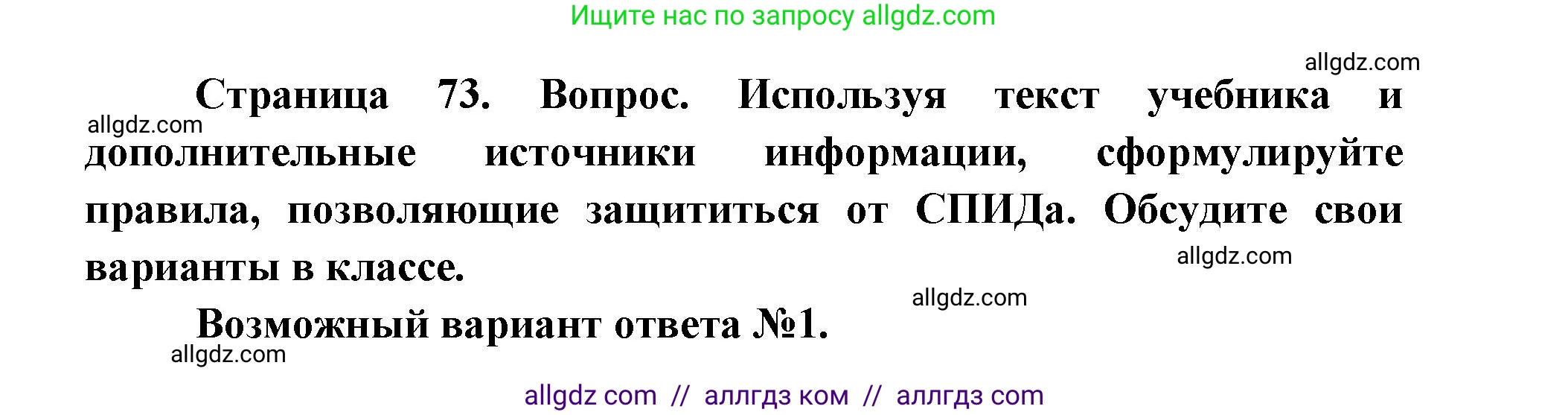Биология, 8 класс Учебник, авторы: Пасечник Владимир Васильевич, Каменский Андрей Александрович, Швецов Глеб Геннадьевич, издательство Просвещение, Москва, 2019, страница 73, Решение 1