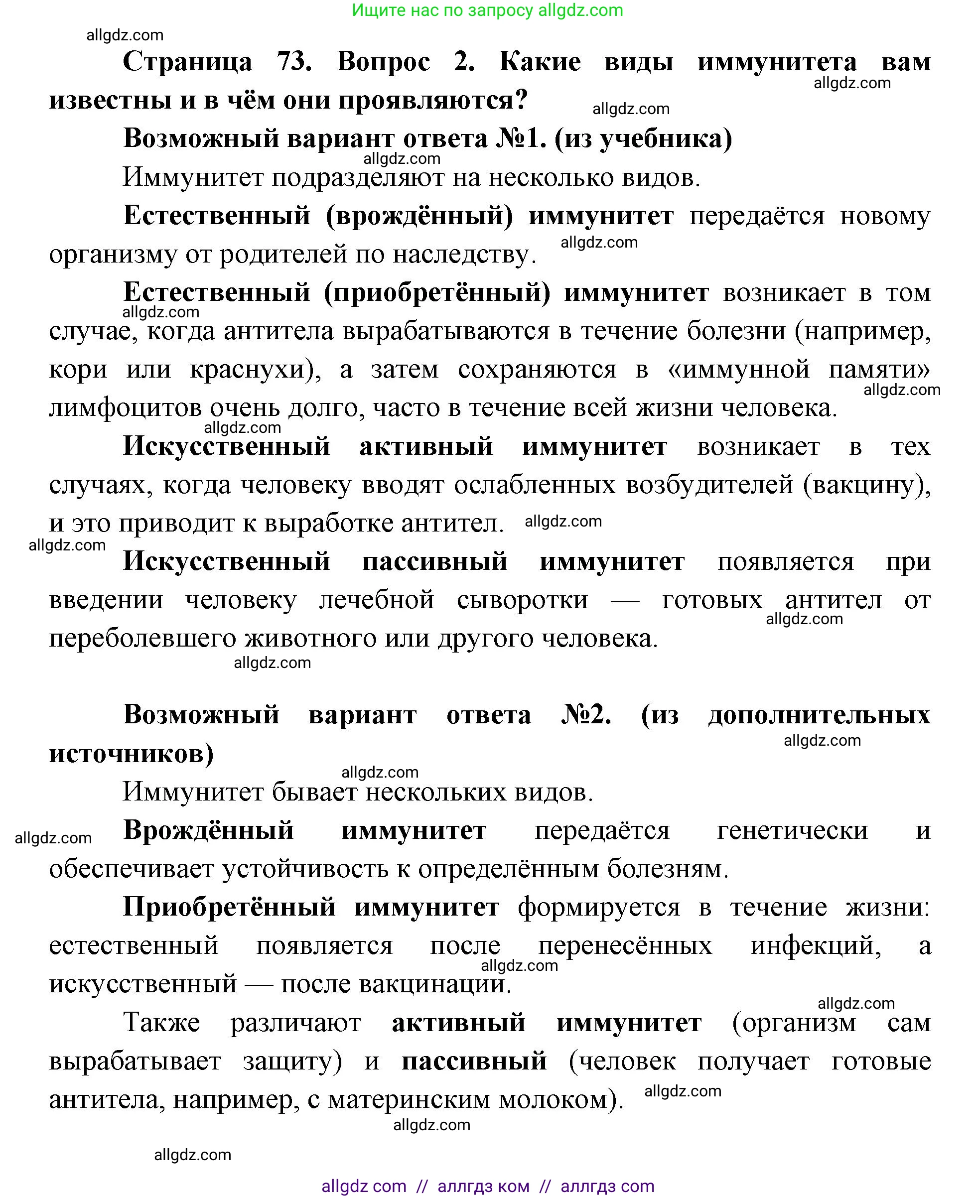 Биология, 8 класс Учебник, авторы: Пасечник Владимир Васильевич, Каменский Андрей Александрович, Швецов Глеб Геннадьевич, издательство Просвещение, Москва, 2019, страница 73, номер 2, Решение 1