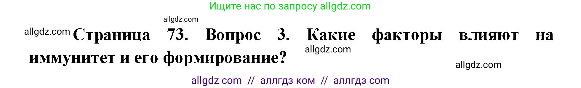 Биология, 8 класс Учебник, авторы: Пасечник Владимир Васильевич, Каменский Андрей Александрович, Швецов Глеб Геннадьевич, издательство Просвещение, Москва, 2019, страница 73, номер 3, Решение 1
