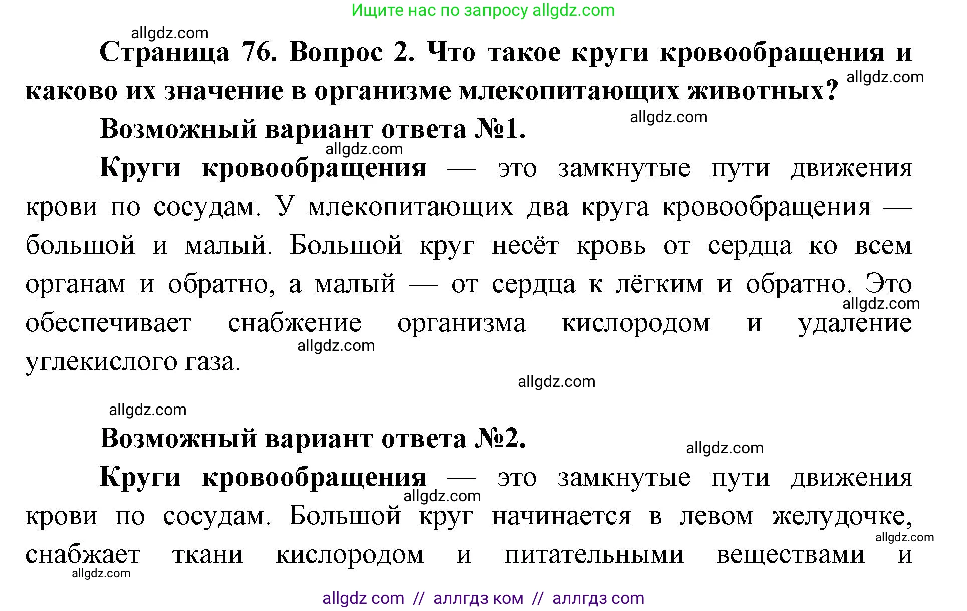 Биология, 8 класс Учебник, авторы: Пасечник Владимир Васильевич, Каменский Андрей Александрович, Швецов Глеб Геннадьевич, издательство Просвещение, Москва, 2019, страница 76, номер 2, Решение 1