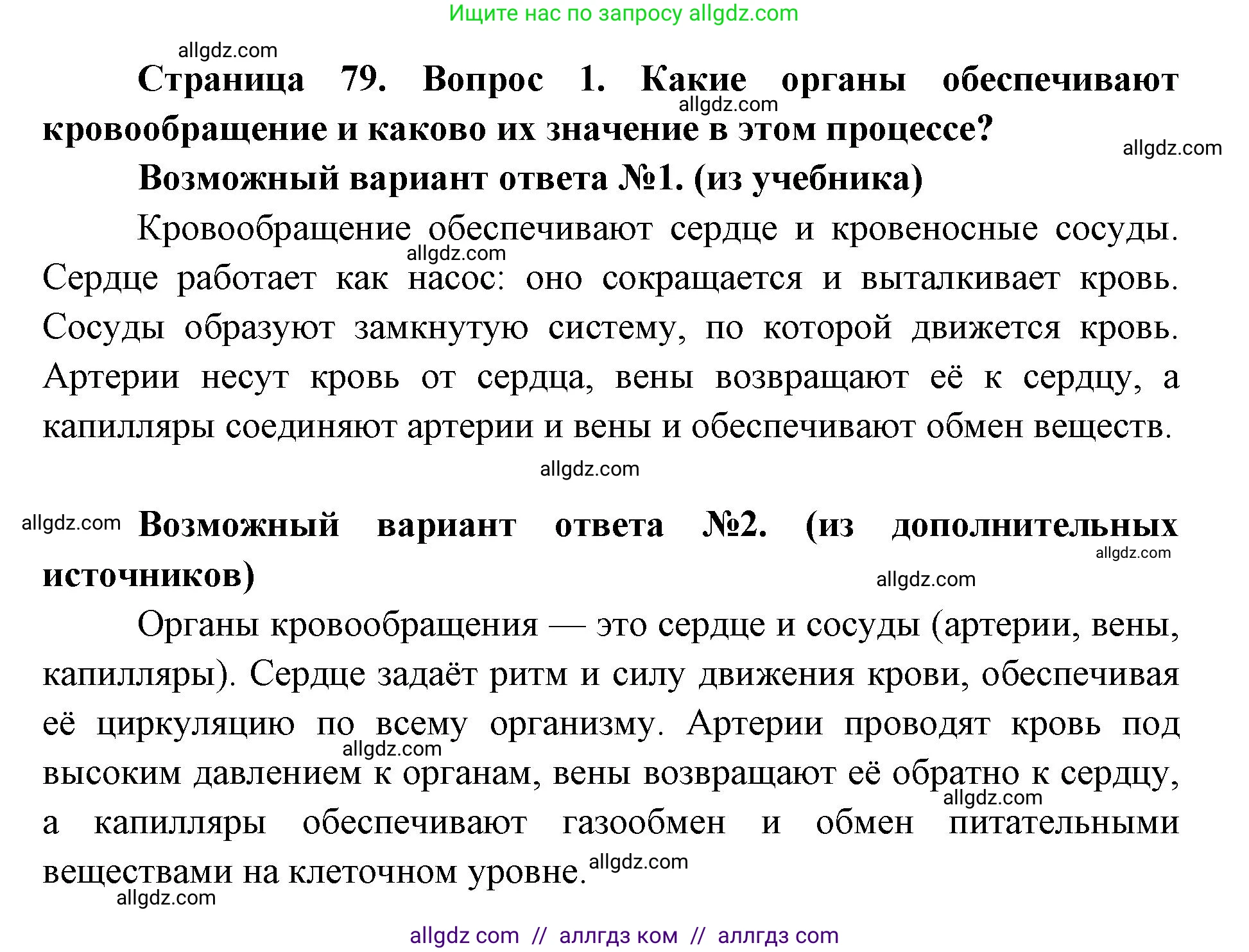 Биология, 8 класс Учебник, авторы: Пасечник Владимир Васильевич, Каменский Андрей Александрович, Швецов Глеб Геннадьевич, издательство Просвещение, Москва, 2019, страница 79, номер 1, Решение 1