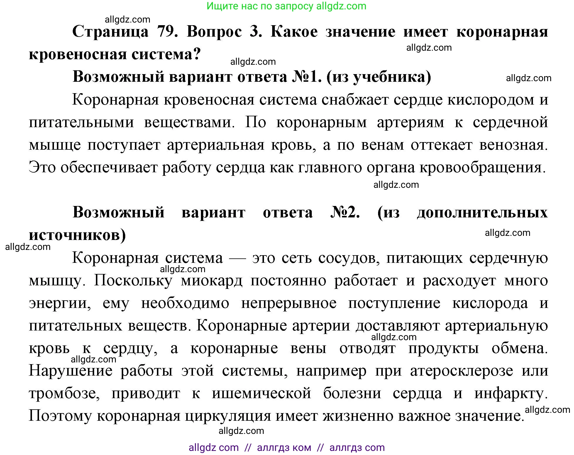 Биология, 8 класс Учебник, авторы: Пасечник Владимир Васильевич, Каменский Андрей Александрович, Швецов Глеб Геннадьевич, издательство Просвещение, Москва, 2019, страница 79, номер 3, Решение 1