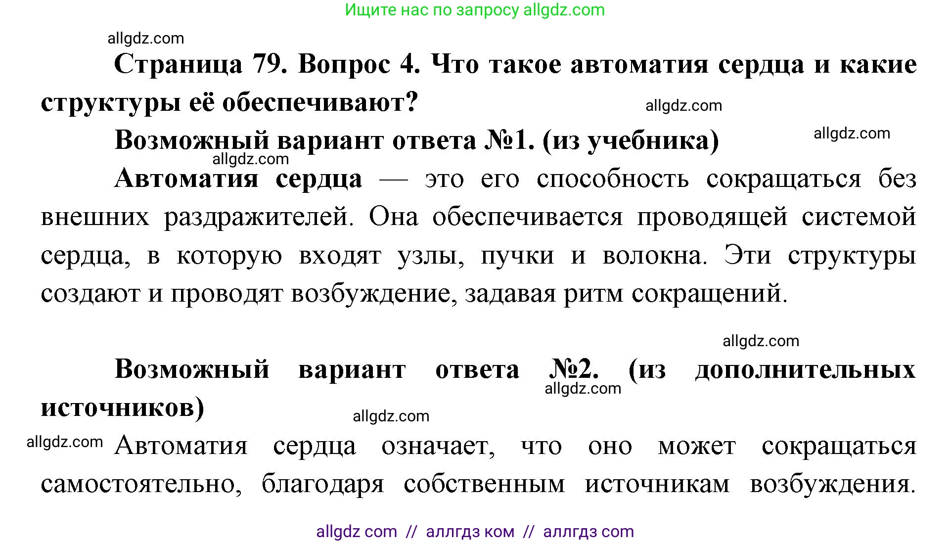 Биология, 8 класс Учебник, авторы: Пасечник Владимир Васильевич, Каменский Андрей Александрович, Швецов Глеб Геннадьевич, издательство Просвещение, Москва, 2019, страница 79, номер 4, Решение 1