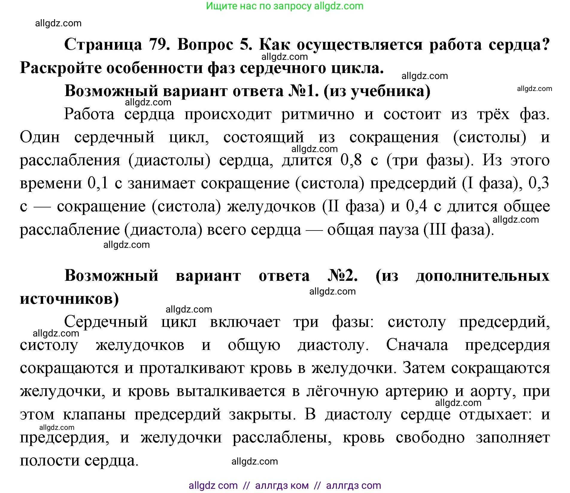 Биология, 8 класс Учебник, авторы: Пасечник Владимир Васильевич, Каменский Андрей Александрович, Швецов Глеб Геннадьевич, издательство Просвещение, Москва, 2019, страница 79, номер 5, Решение 1