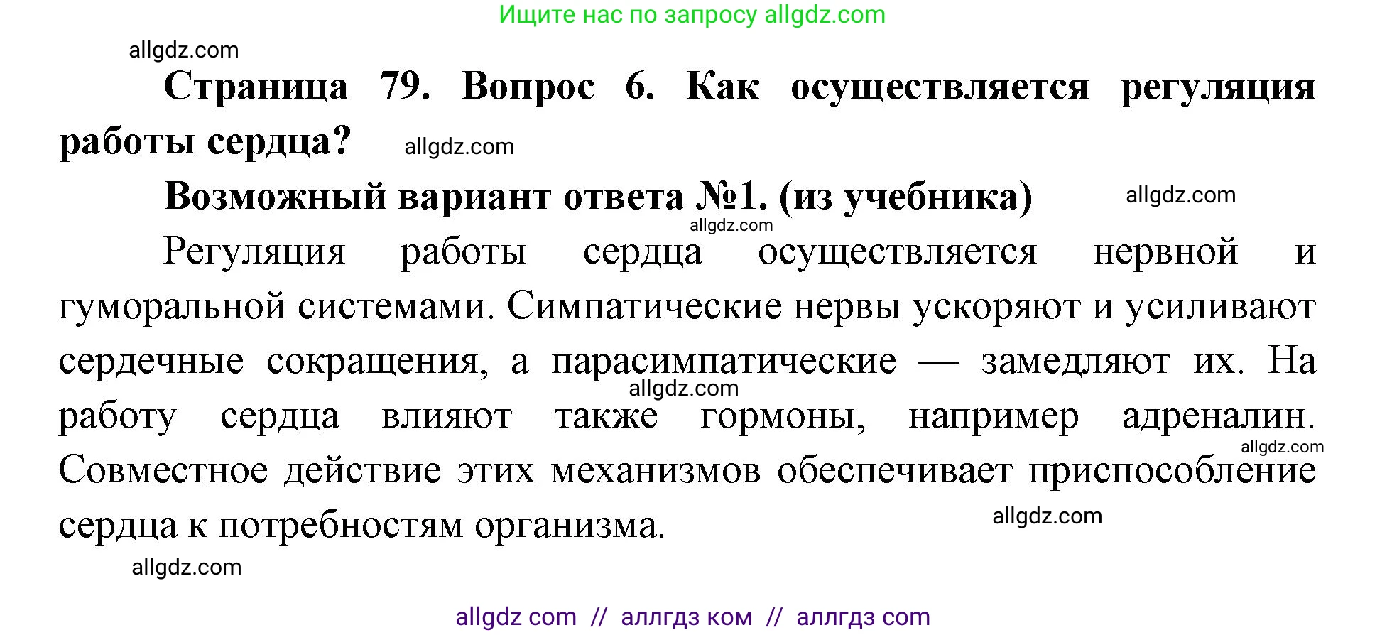 Биология, 8 класс Учебник, авторы: Пасечник Владимир Васильевич, Каменский Андрей Александрович, Швецов Глеб Геннадьевич, издательство Просвещение, Москва, 2019, страница 79, номер 6, Решение 1