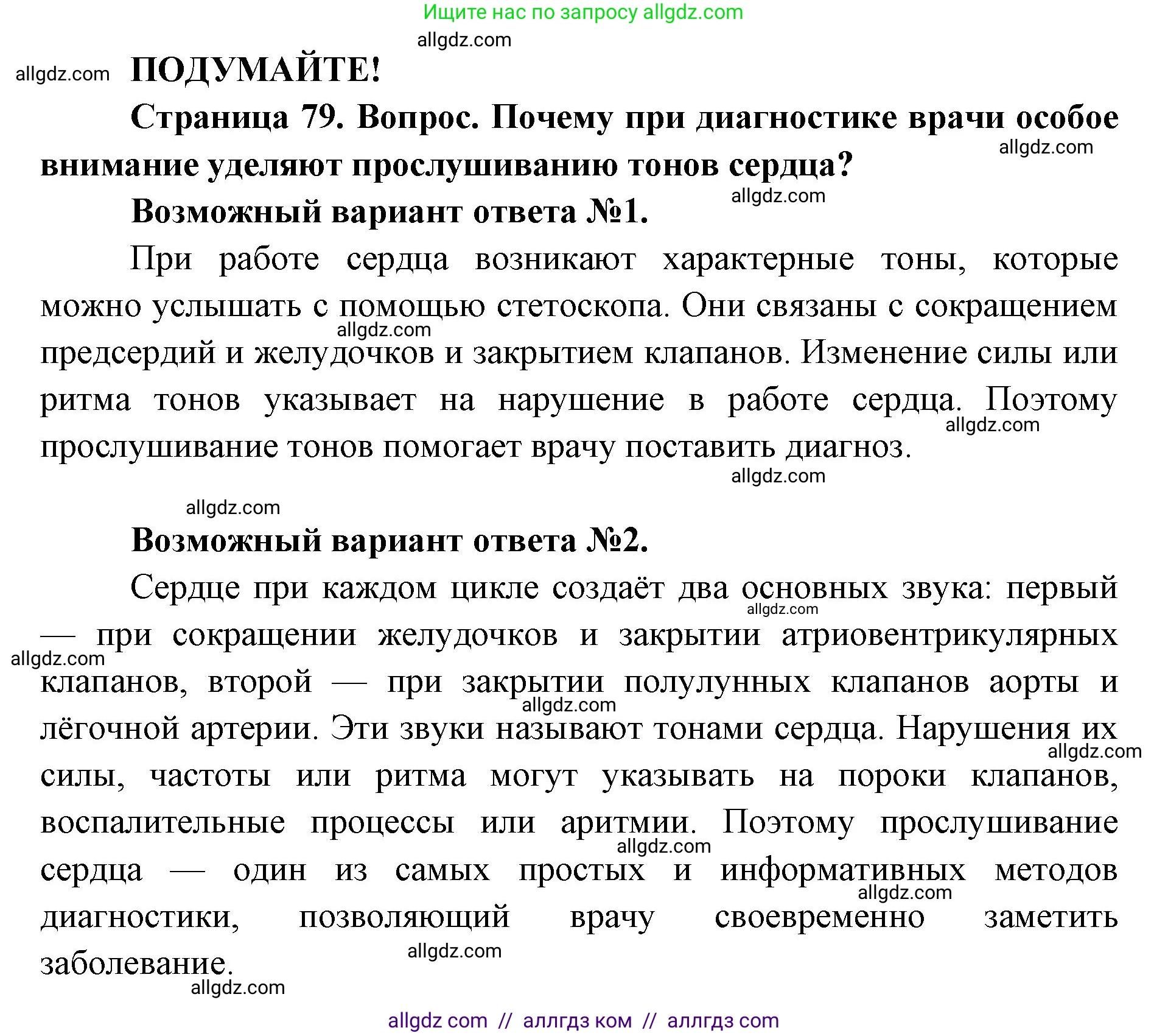 Биология, 8 класс Учебник, авторы: Пасечник Владимир Васильевич, Каменский Андрей Александрович, Швецов Глеб Геннадьевич, издательство Просвещение, Москва, 2019, страница 79, Решение 1