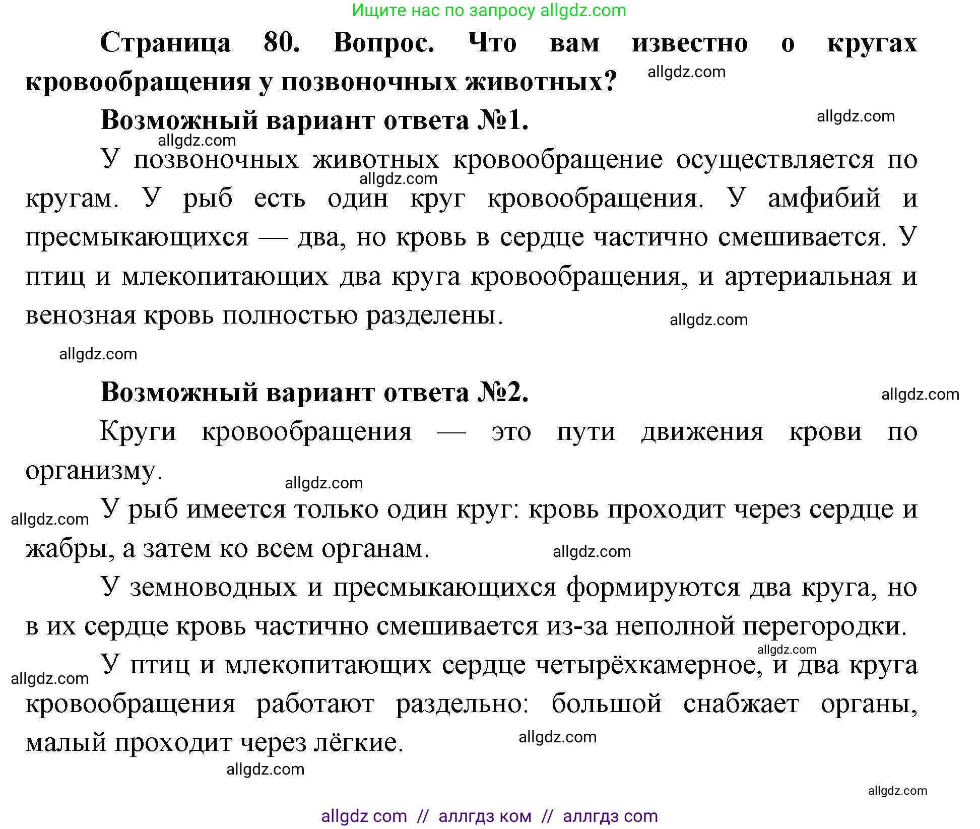 Биология, 8 класс Учебник, авторы: Пасечник Владимир Васильевич, Каменский Андрей Александрович, Швецов Глеб Геннадьевич, издательство Просвещение, Москва, 2019, страница 80, номер 1, Решение 1