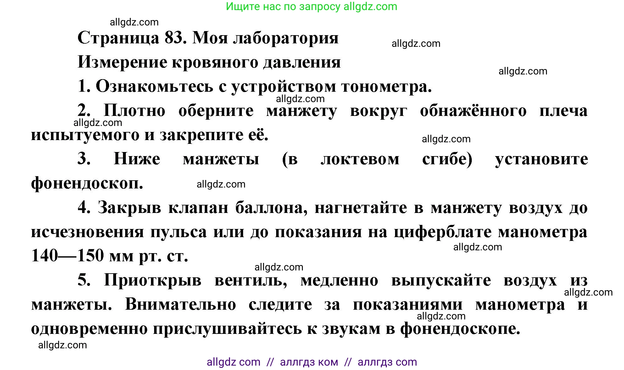 Биология, 8 класс Учебник, авторы: Пасечник Владимир Васильевич, Каменский Андрей Александрович, Швецов Глеб Геннадьевич, издательство Просвещение, Москва, 2019, страница 83, Решение 1