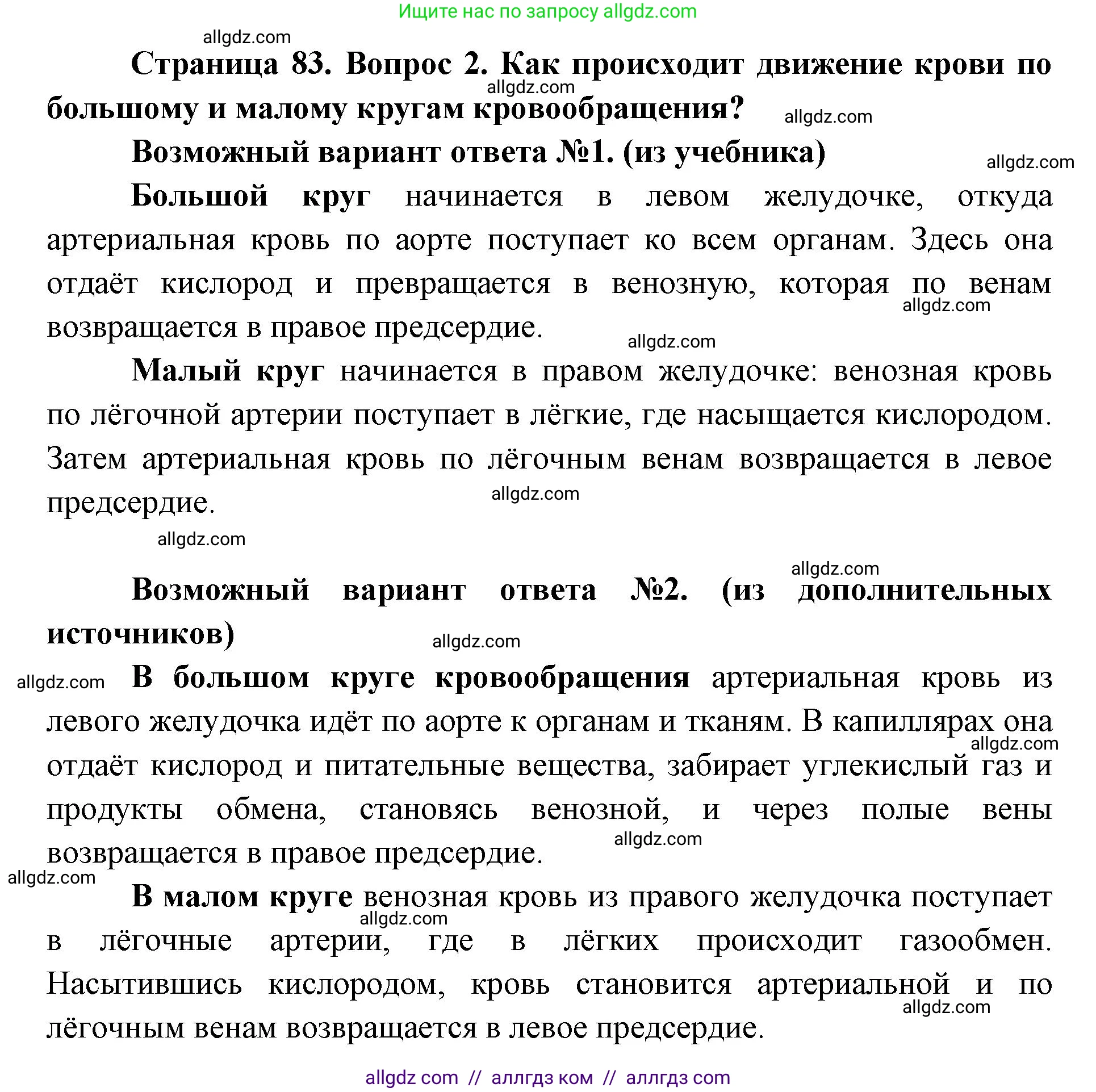 Биология, 8 класс Учебник, авторы: Пасечник Владимир Васильевич, Каменский Андрей Александрович, Швецов Глеб Геннадьевич, издательство Просвещение, Москва, 2019, страница 83, номер 2, Решение 1
