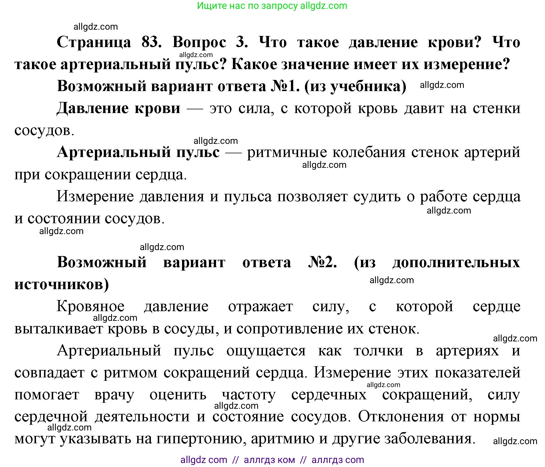 Биология, 8 класс Учебник, авторы: Пасечник Владимир Васильевич, Каменский Андрей Александрович, Швецов Глеб Геннадьевич, издательство Просвещение, Москва, 2019, страница 83, номер 3, Решение 1