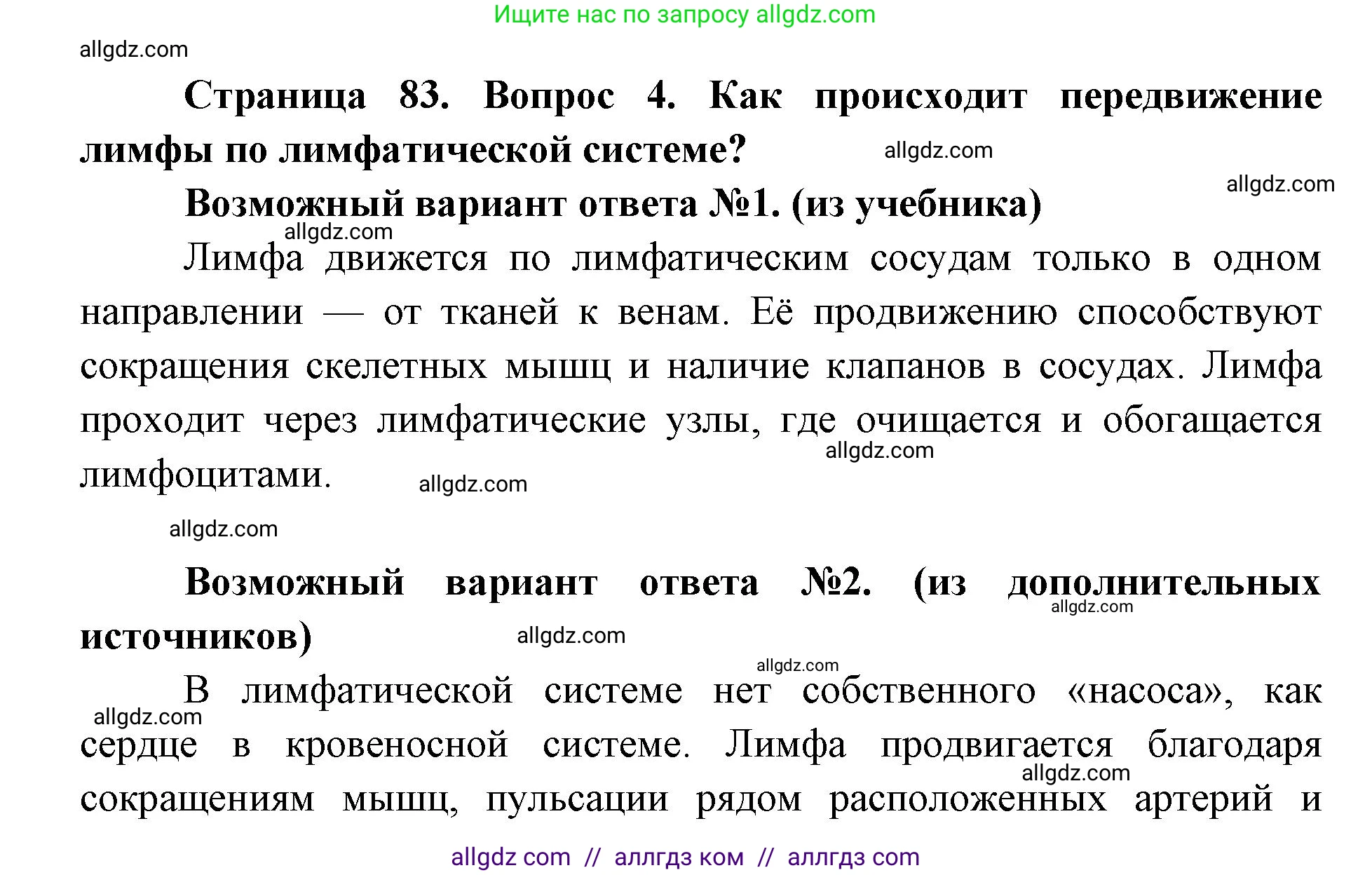 Биология, 8 класс Учебник, авторы: Пасечник Владимир Васильевич, Каменский Андрей Александрович, Швецов Глеб Геннадьевич, издательство Просвещение, Москва, 2019, страница 83, номер 4, Решение 1