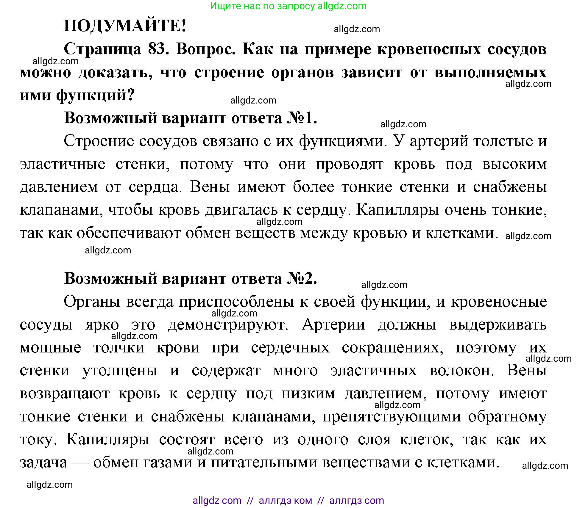 Биология, 8 класс Учебник, авторы: Пасечник Владимир Васильевич, Каменский Андрей Александрович, Швецов Глеб Геннадьевич, издательство Просвещение, Москва, 2019, страница 83, Решение 1