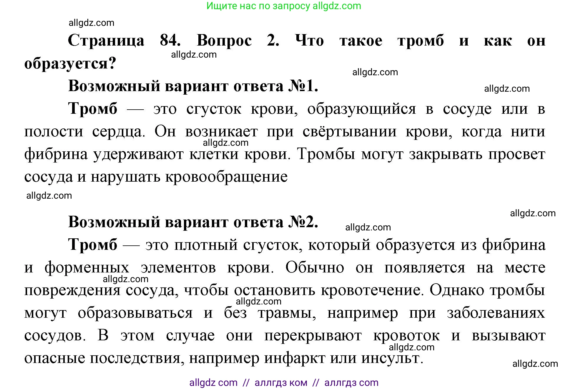 Биология, 8 класс Учебник, авторы: Пасечник Владимир Васильевич, Каменский Андрей Александрович, Швецов Глеб Геннадьевич, издательство Просвещение, Москва, 2019, страница 84, номер 2, Решение 1
