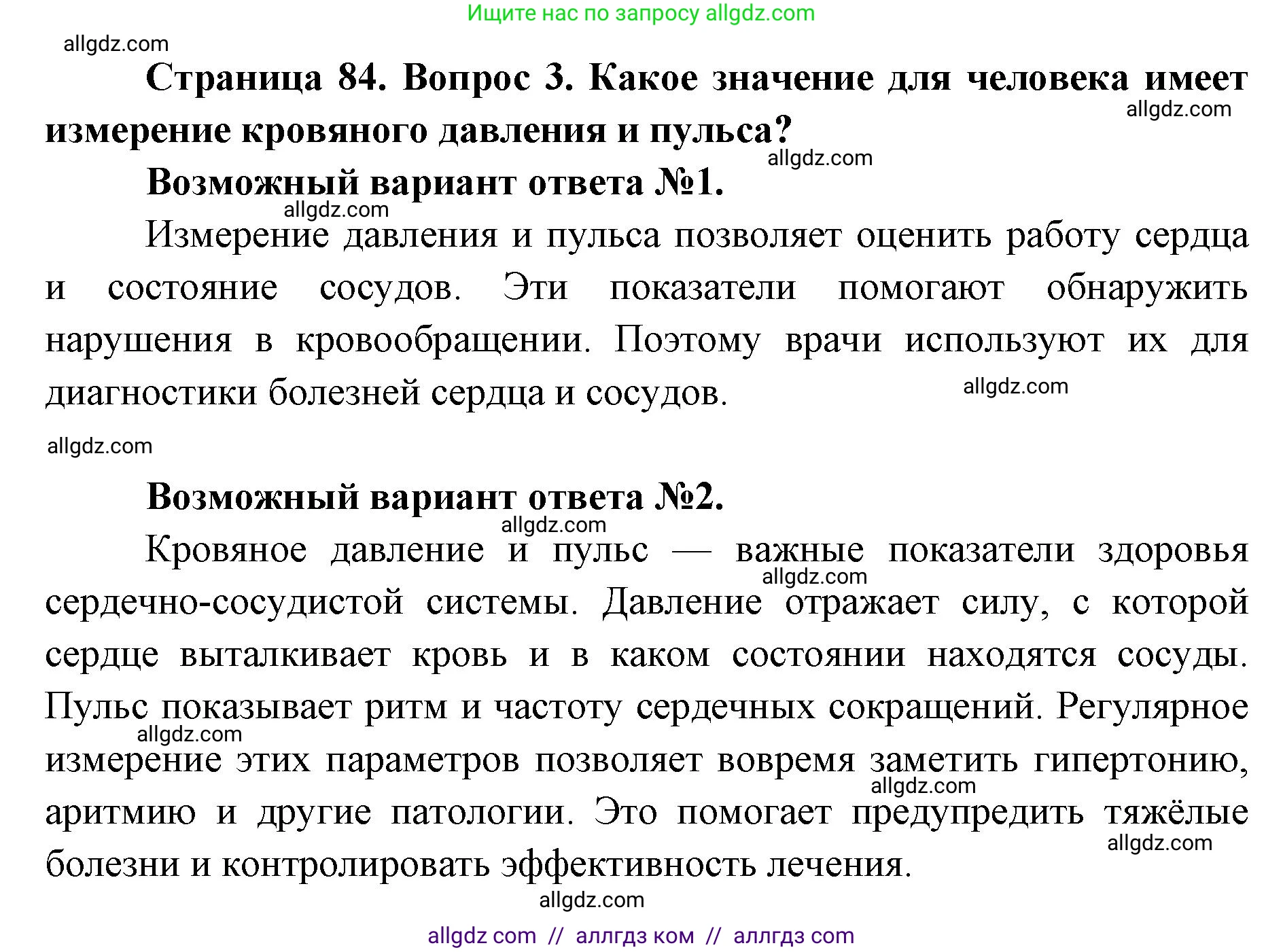 Биология, 8 класс Учебник, авторы: Пасечник Владимир Васильевич, Каменский Андрей Александрович, Швецов Глеб Геннадьевич, издательство Просвещение, Москва, 2019, страница 84, номер 3, Решение 1