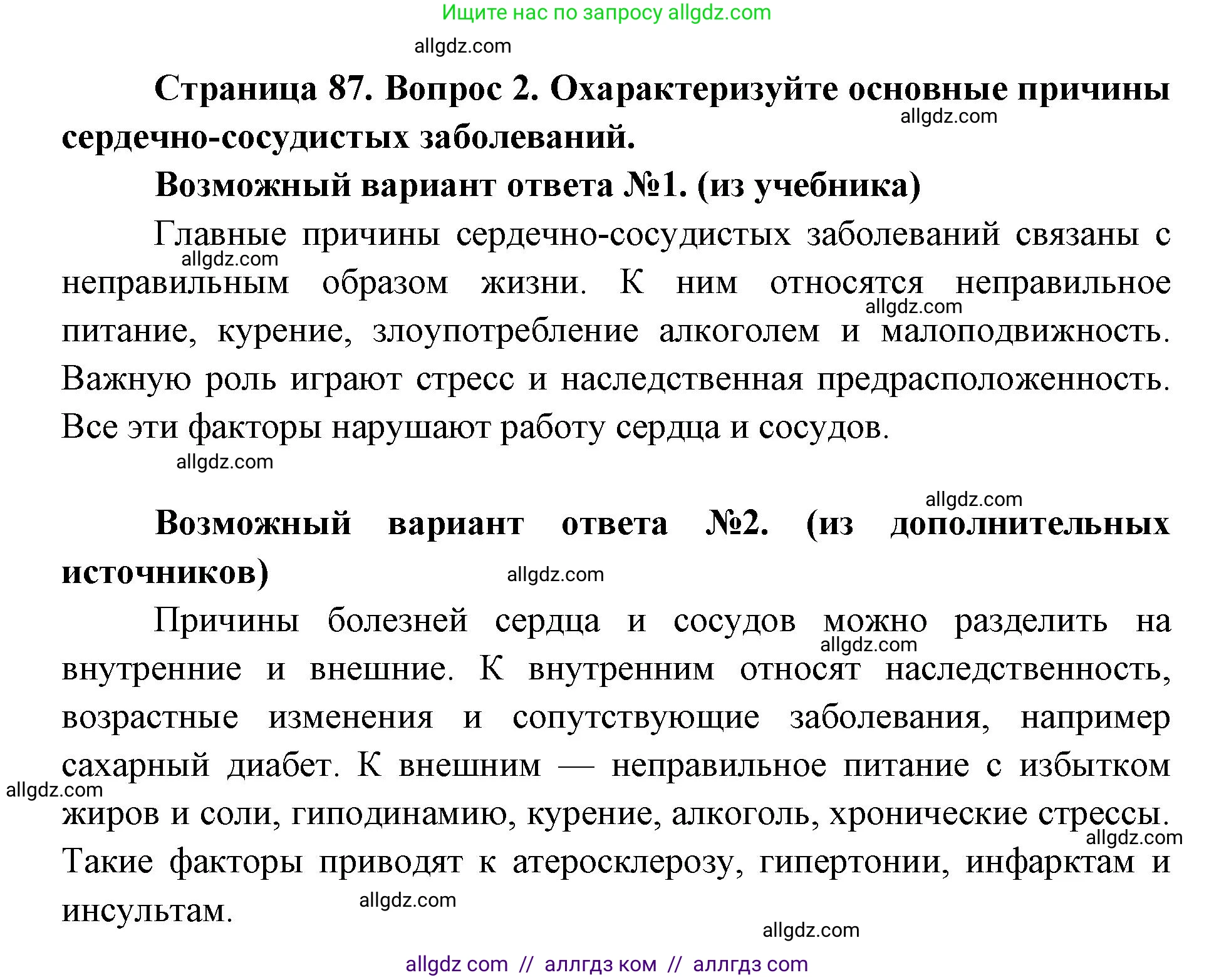 Биология, 8 класс Учебник, авторы: Пасечник Владимир Васильевич, Каменский Андрей Александрович, Швецов Глеб Геннадьевич, издательство Просвещение, Москва, 2019, страница 87, номер 2, Решение 1
