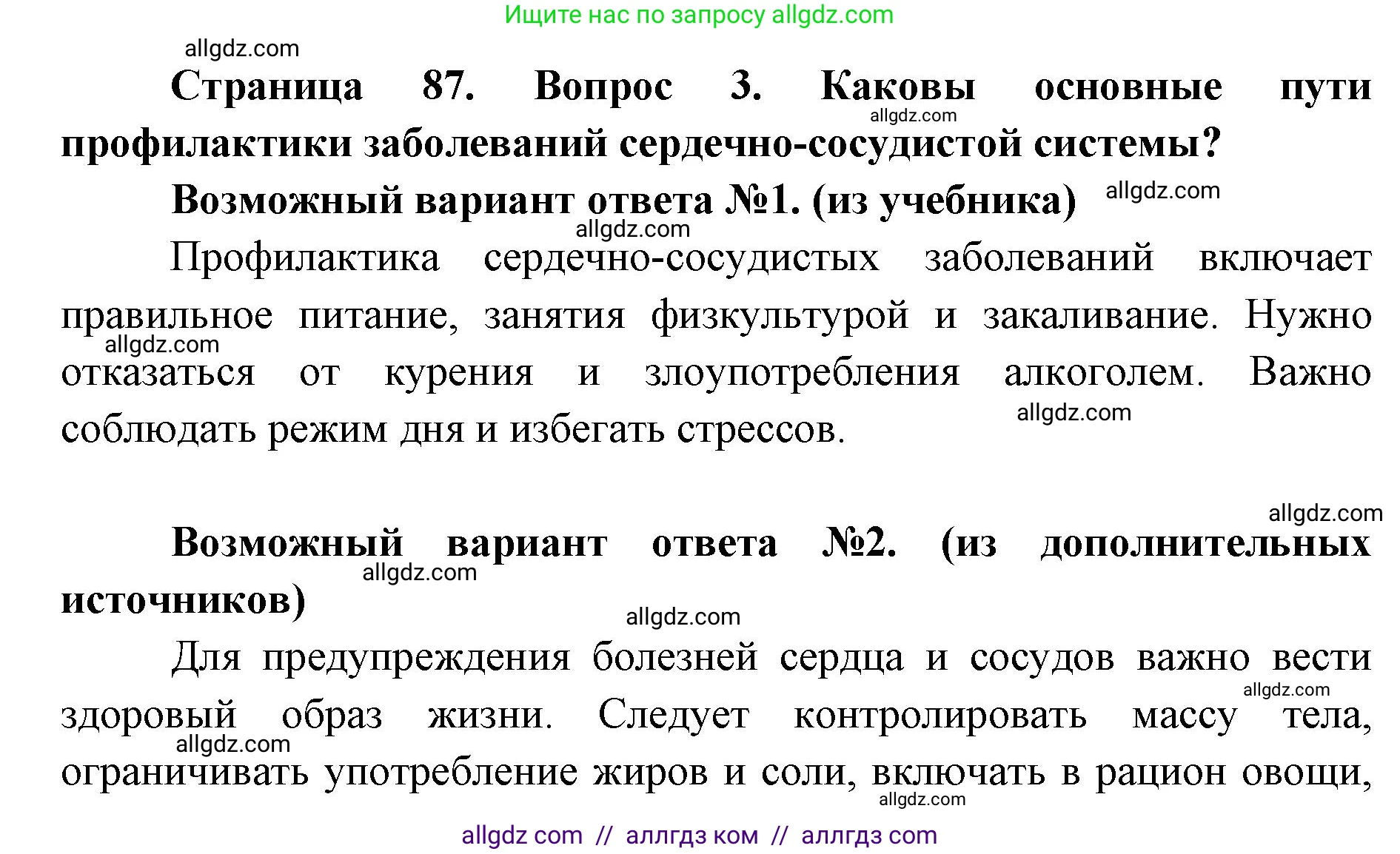 Биология, 8 класс Учебник, авторы: Пасечник Владимир Васильевич, Каменский Андрей Александрович, Швецов Глеб Геннадьевич, издательство Просвещение, Москва, 2019, страница 87, номер 3, Решение 1