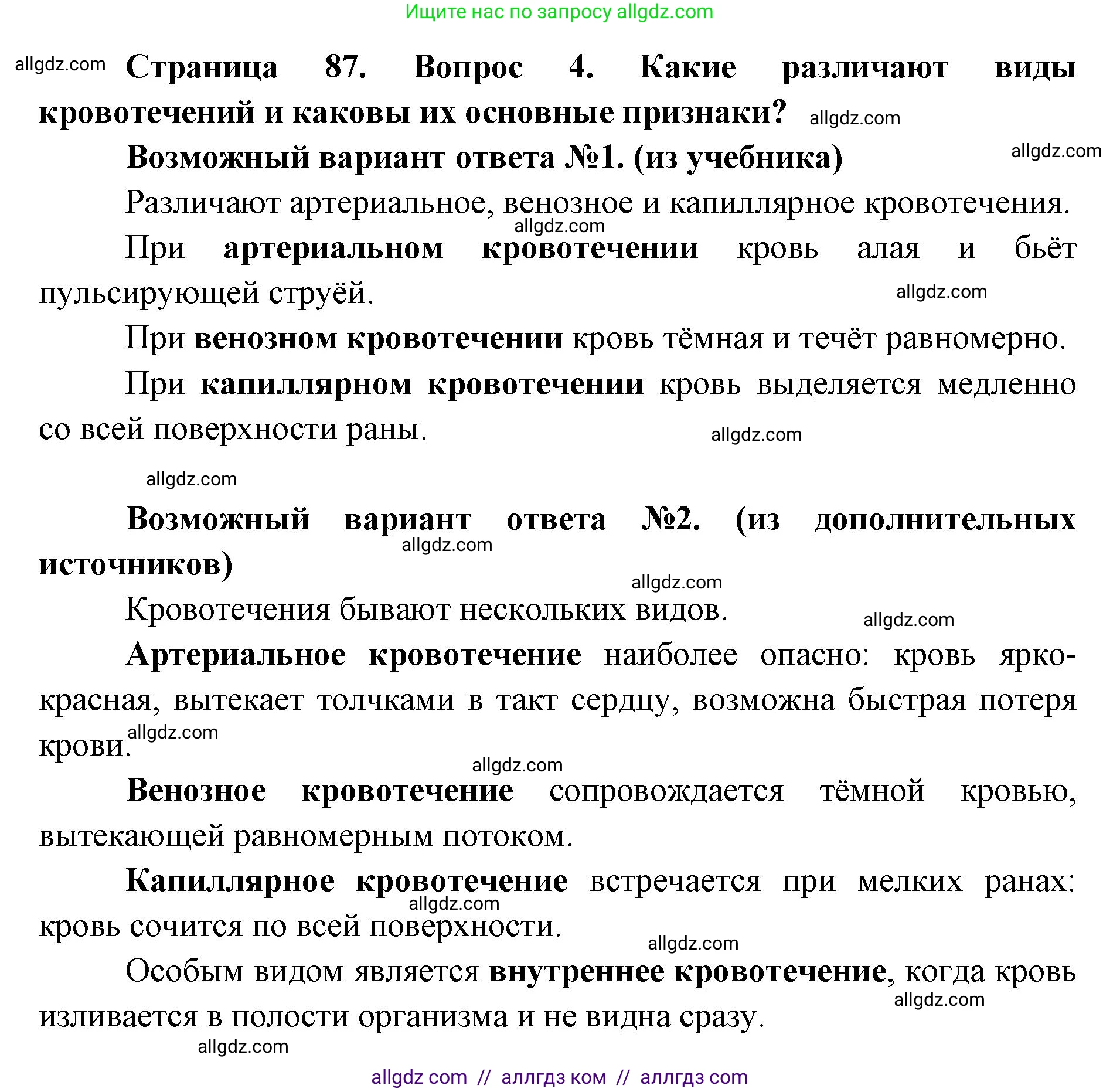 Биология, 8 класс Учебник, авторы: Пасечник Владимир Васильевич, Каменский Андрей Александрович, Швецов Глеб Геннадьевич, издательство Просвещение, Москва, 2019, страница 87, номер 4, Решение 1