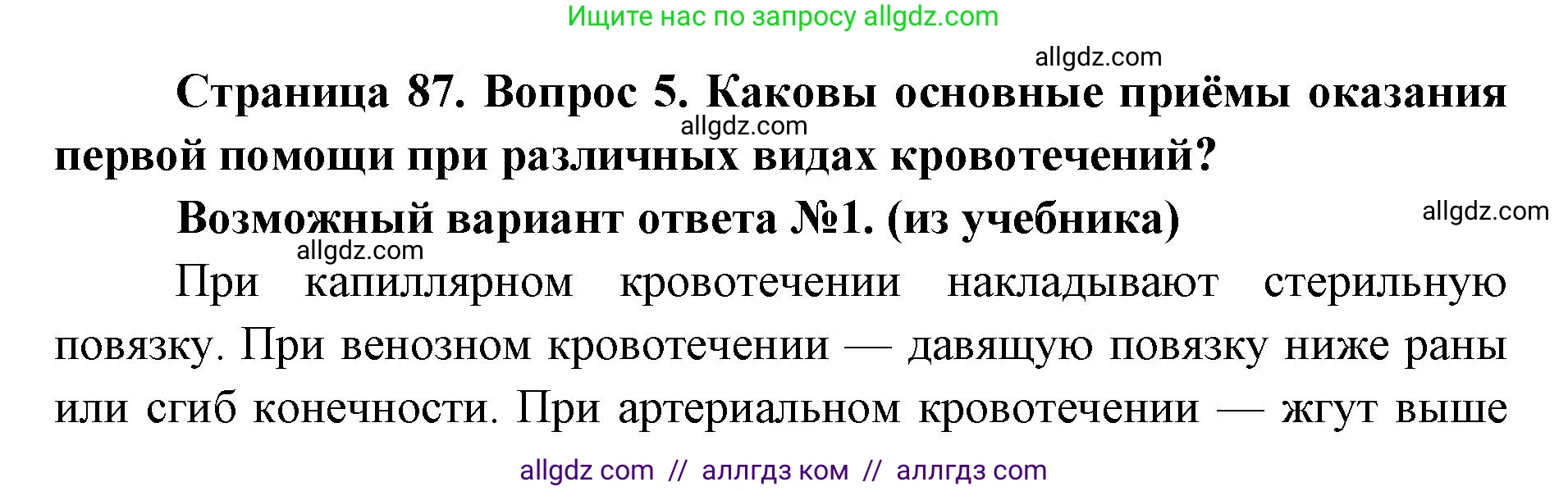 Биология, 8 класс Учебник, авторы: Пасечник Владимир Васильевич, Каменский Андрей Александрович, Швецов Глеб Геннадьевич, издательство Просвещение, Москва, 2019, страница 87, номер 5, Решение 1